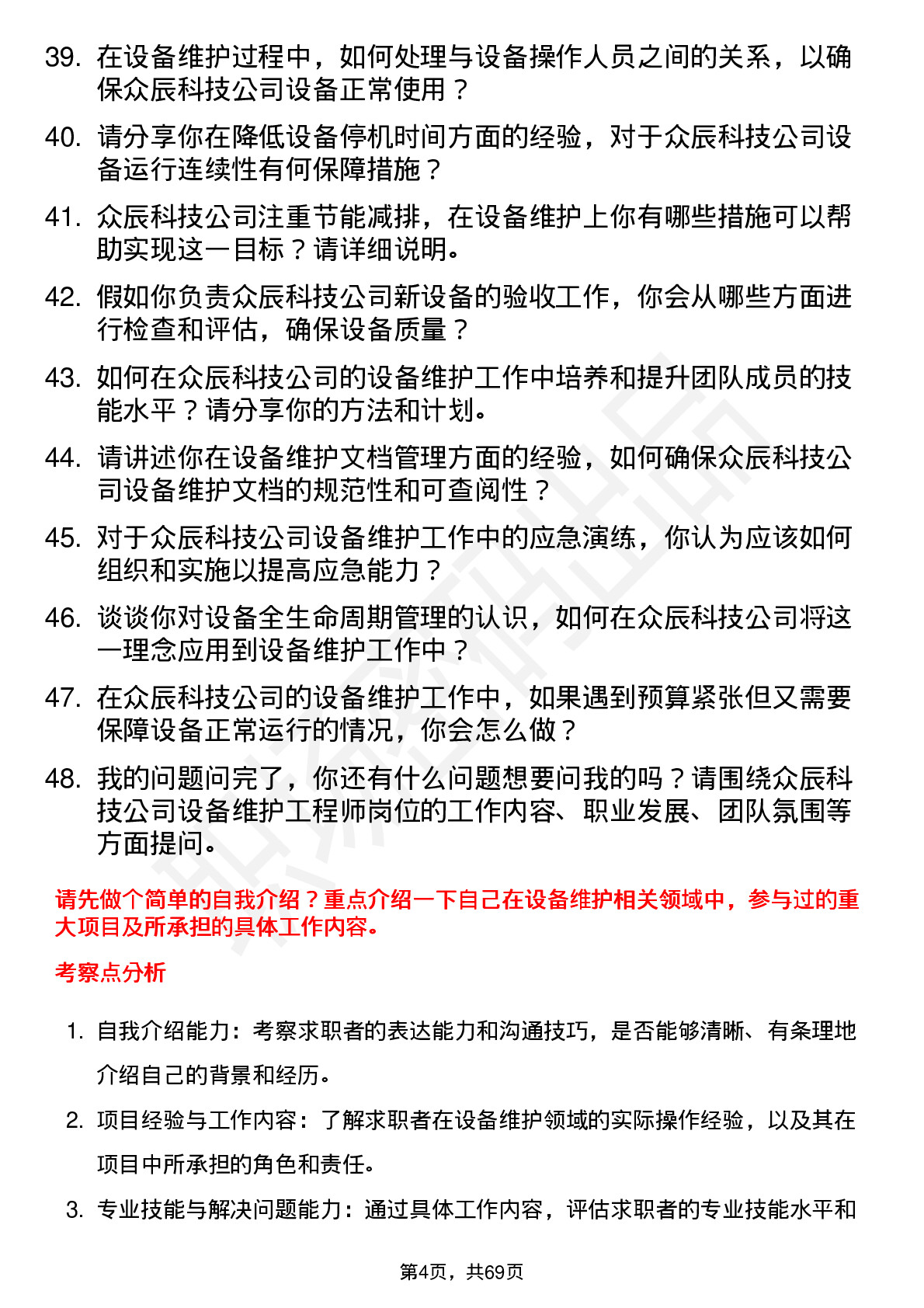 48道众辰科技设备维护工程师岗位面试题库及参考回答含考察点分析