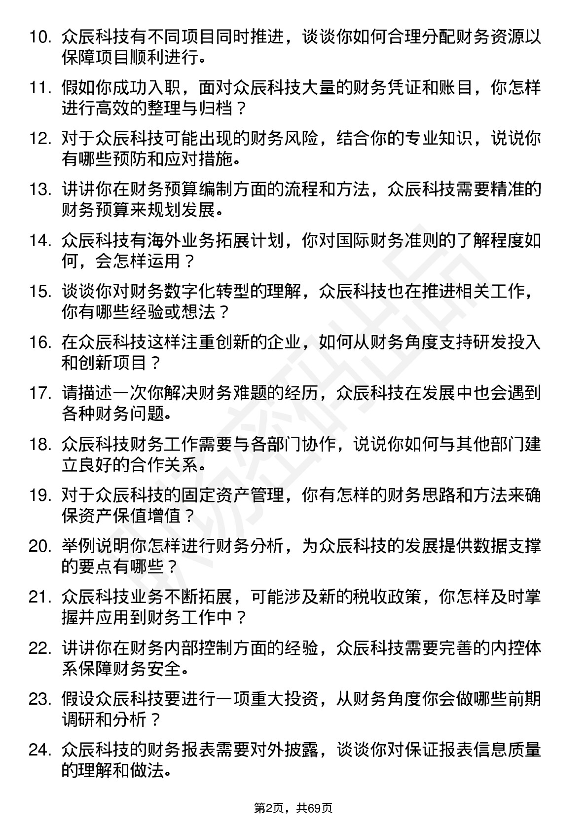 48道众辰科技财务专员岗位面试题库及参考回答含考察点分析