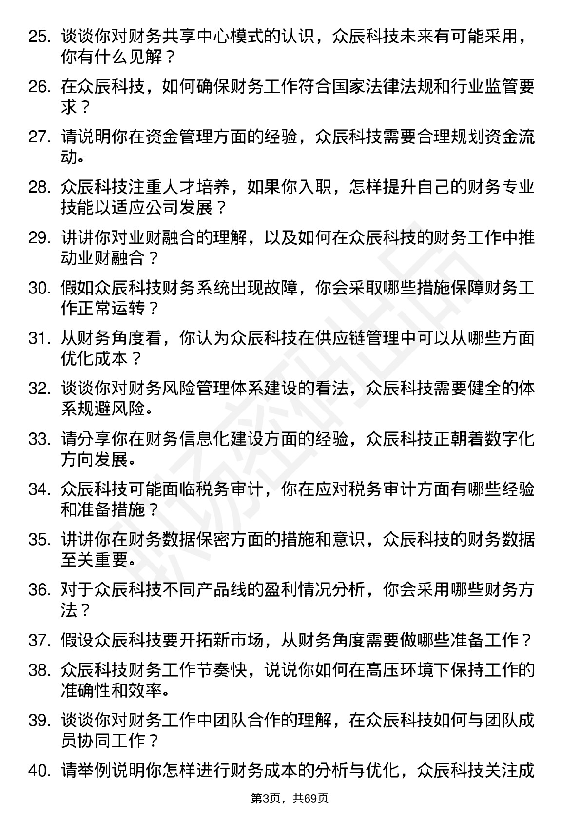 48道众辰科技财务专员岗位面试题库及参考回答含考察点分析