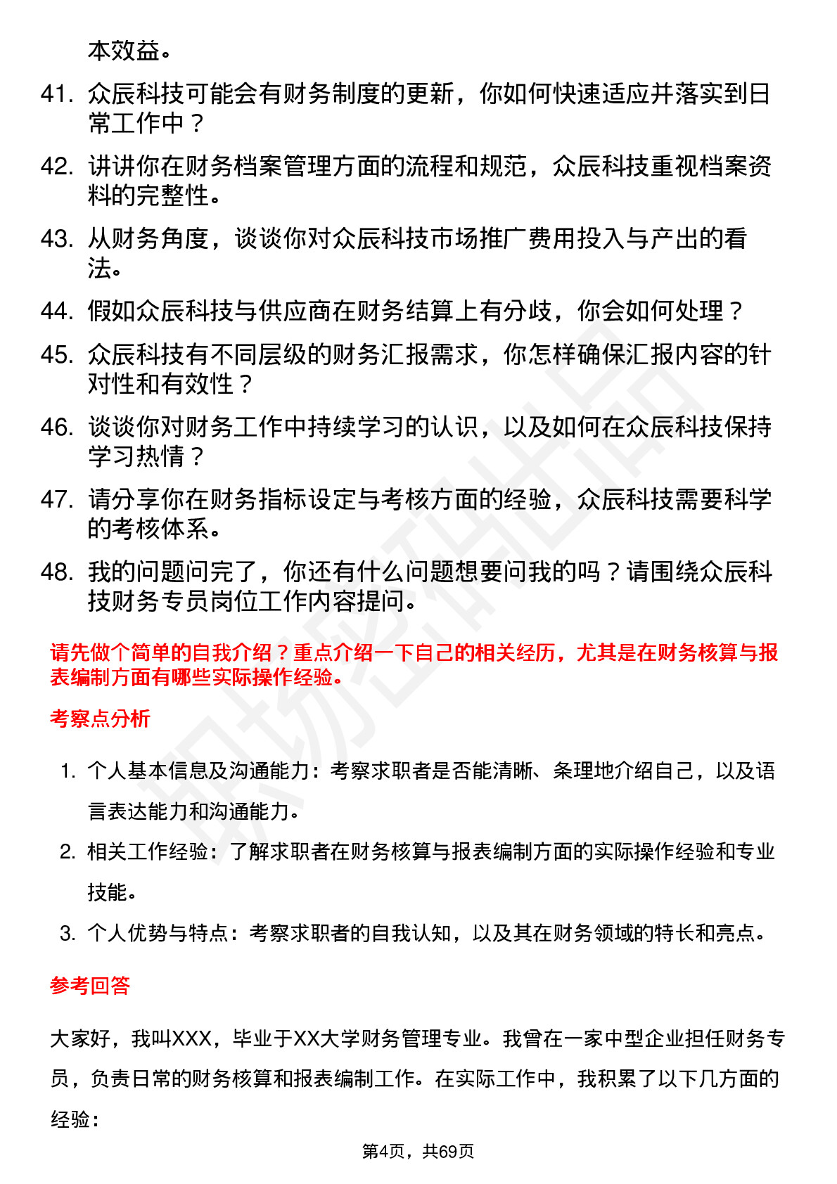 48道众辰科技财务专员岗位面试题库及参考回答含考察点分析