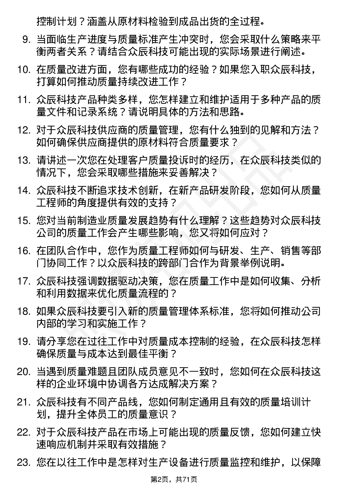 48道众辰科技质量工程师岗位面试题库及参考回答含考察点分析