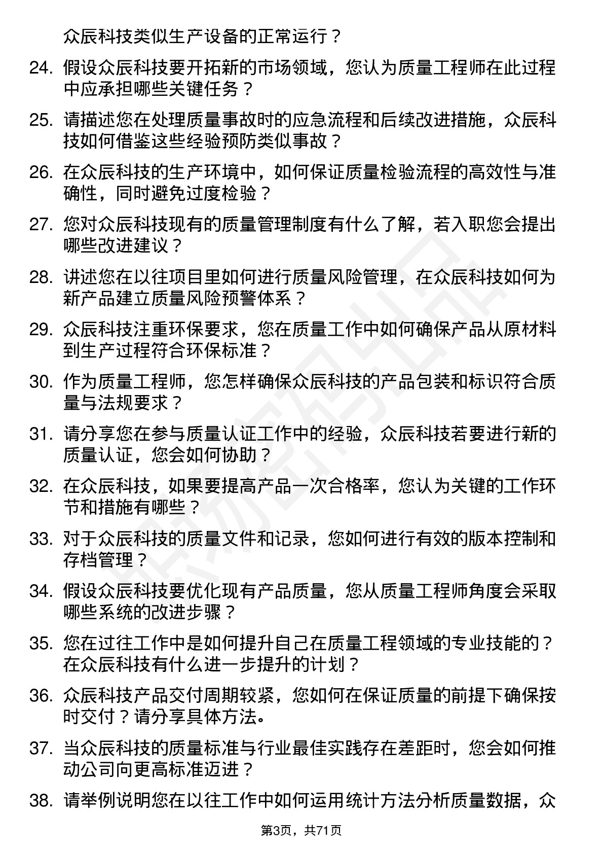 48道众辰科技质量工程师岗位面试题库及参考回答含考察点分析