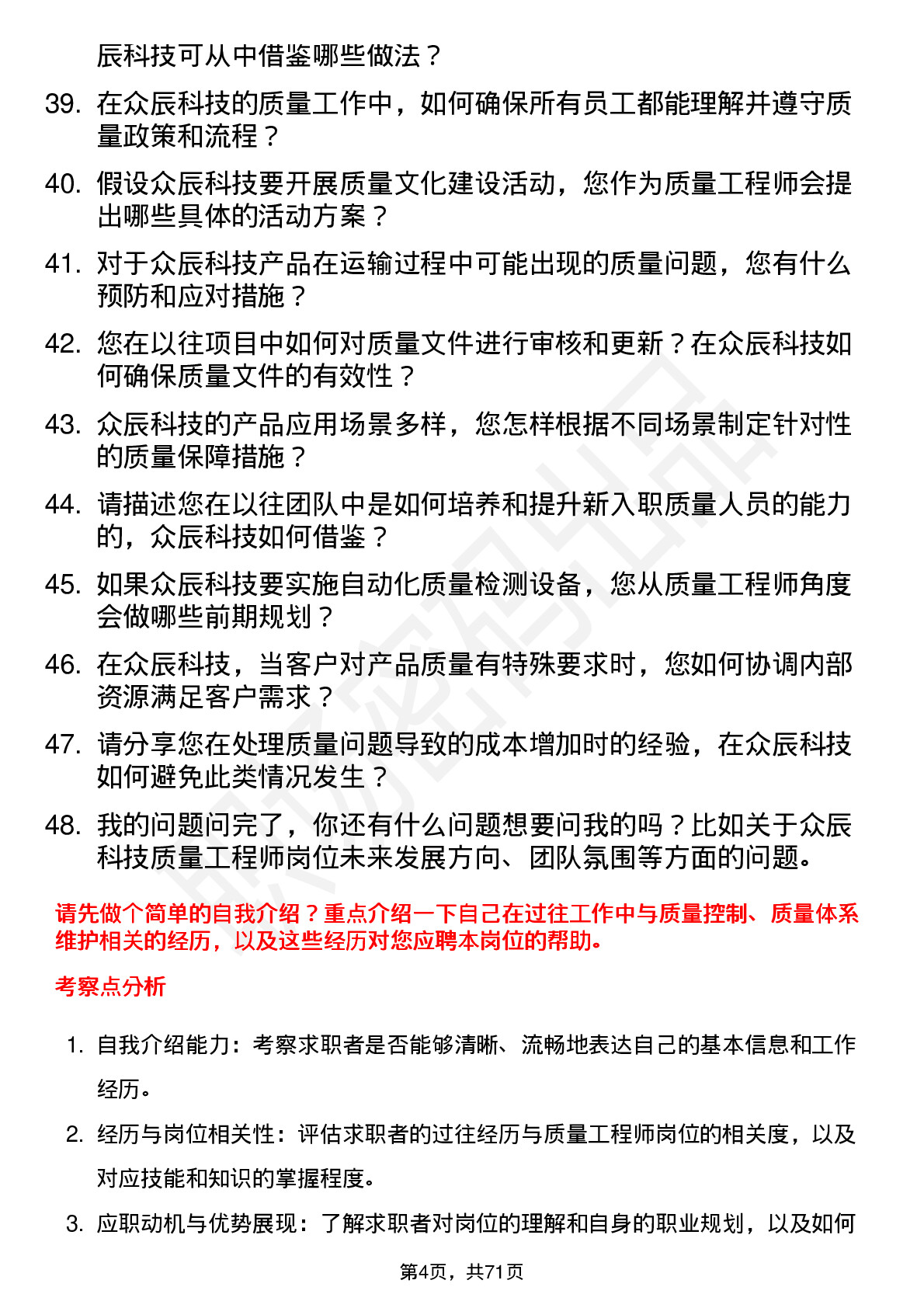 48道众辰科技质量工程师岗位面试题库及参考回答含考察点分析