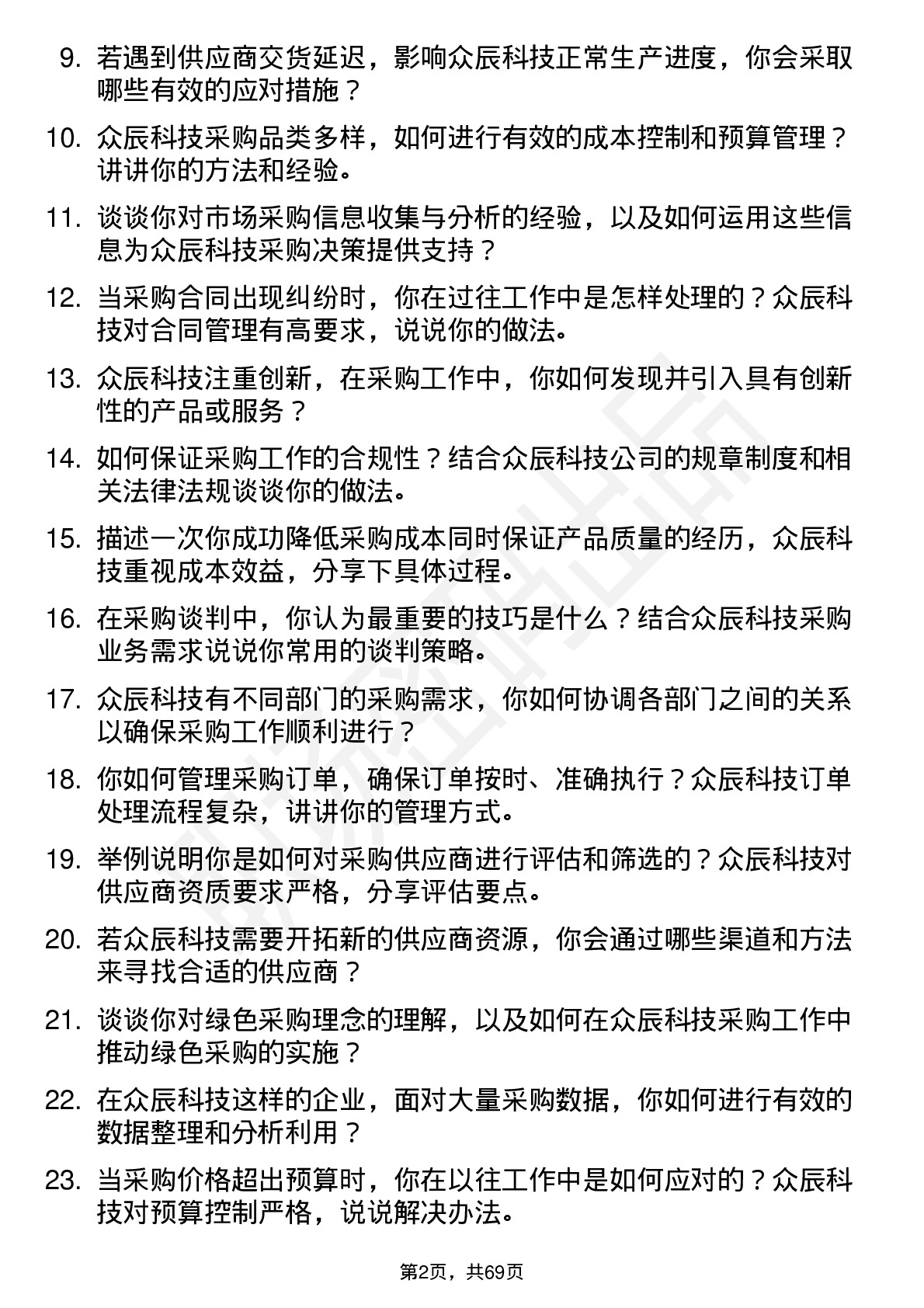 48道众辰科技采购专员岗位面试题库及参考回答含考察点分析