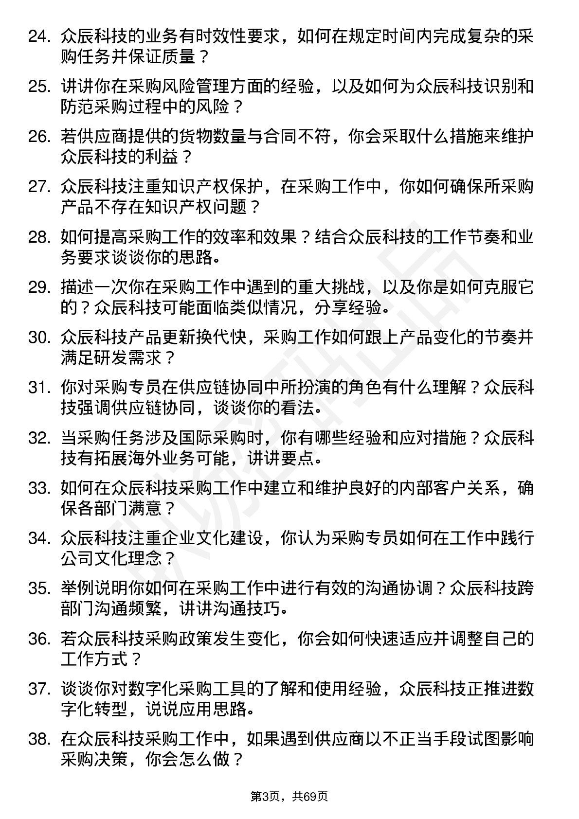 48道众辰科技采购专员岗位面试题库及参考回答含考察点分析