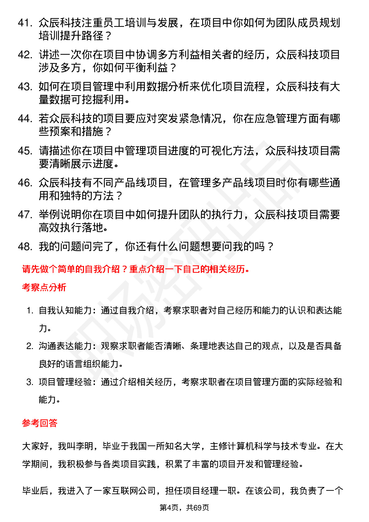 48道众辰科技项目经理岗位面试题库及参考回答含考察点分析