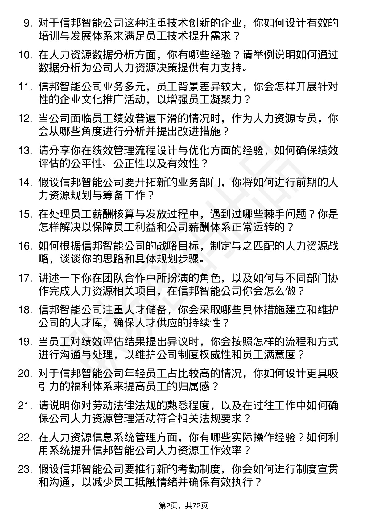 48道信邦智能人力资源专员岗位面试题库及参考回答含考察点分析