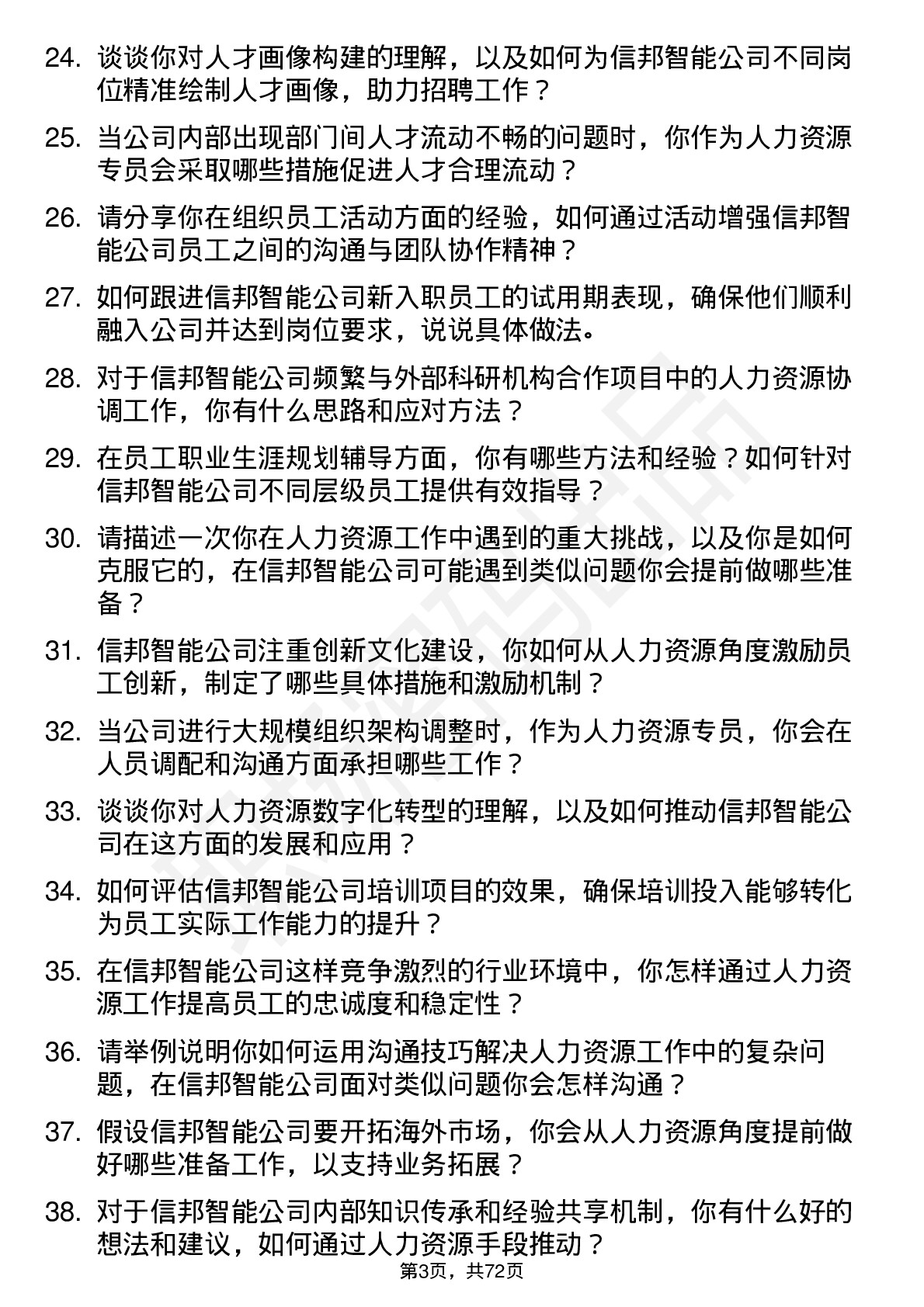 48道信邦智能人力资源专员岗位面试题库及参考回答含考察点分析