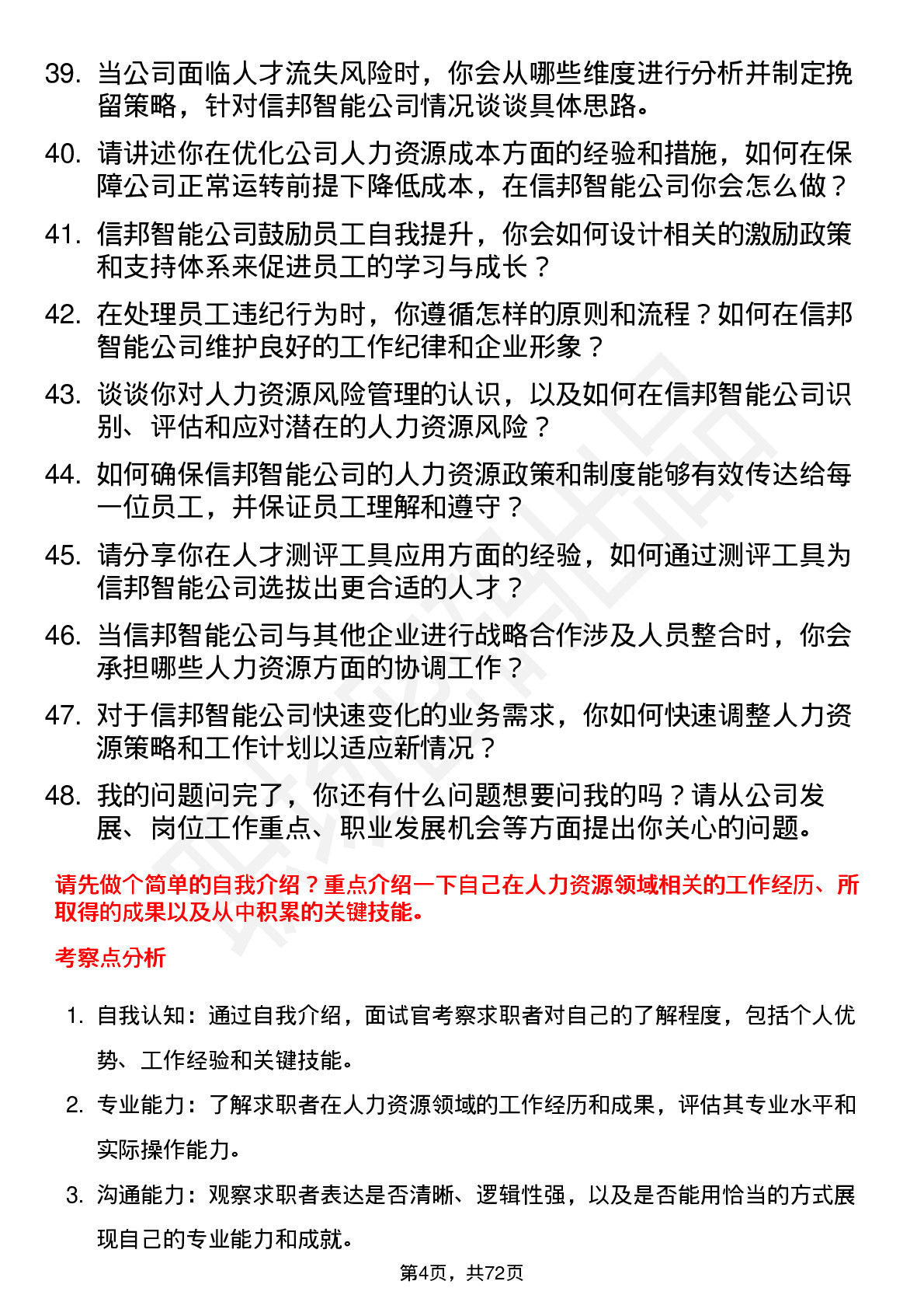 48道信邦智能人力资源专员岗位面试题库及参考回答含考察点分析