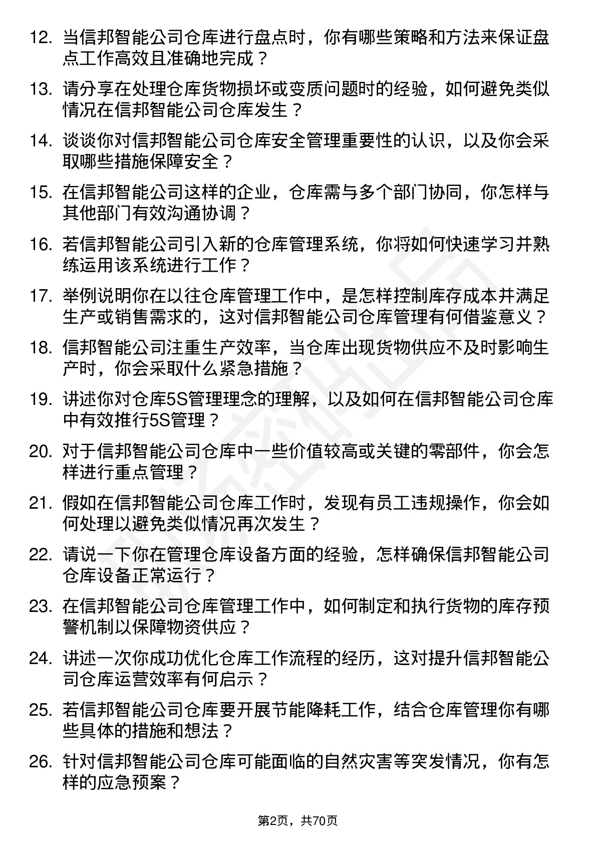 48道信邦智能仓库管理员岗位面试题库及参考回答含考察点分析