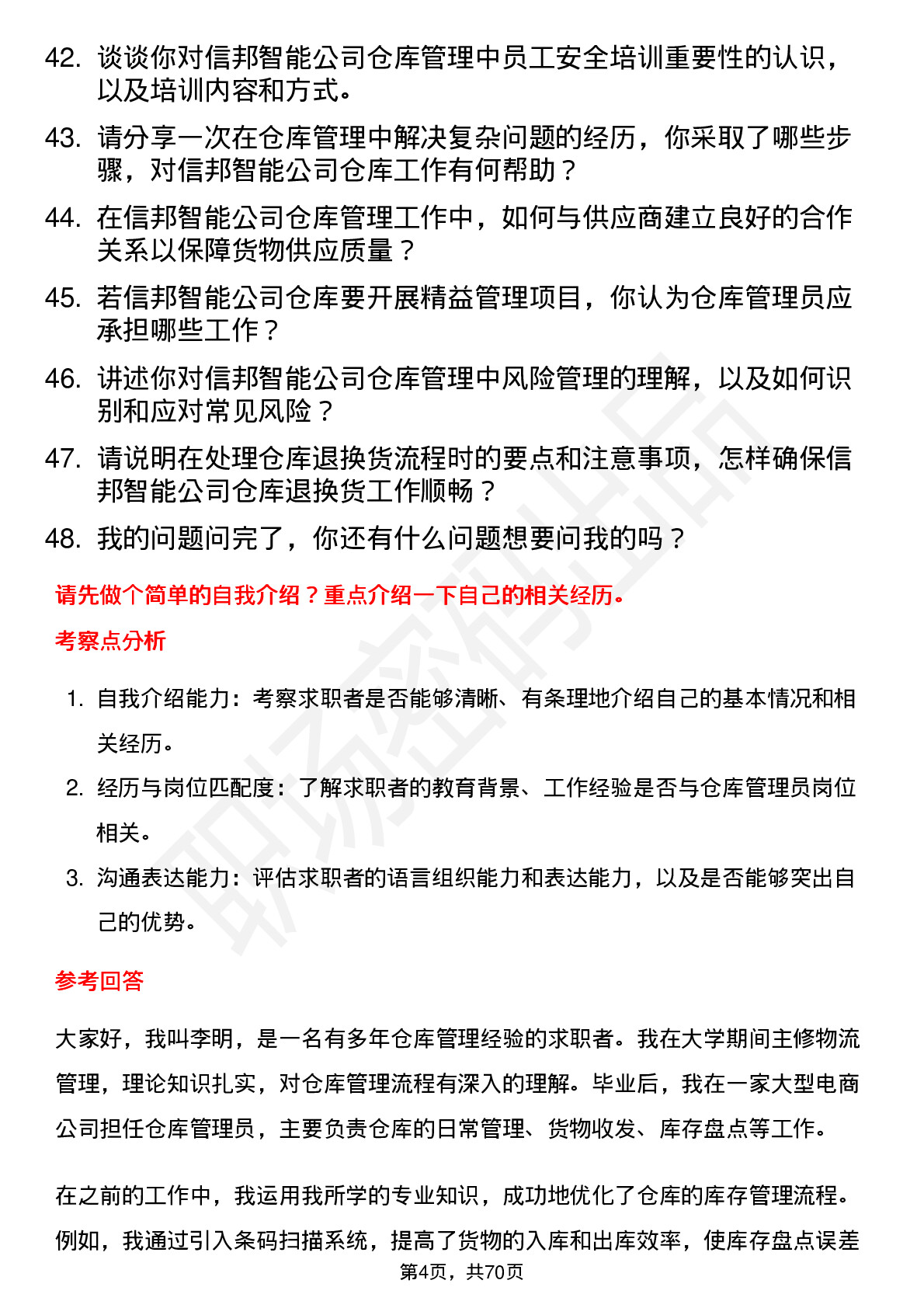 48道信邦智能仓库管理员岗位面试题库及参考回答含考察点分析