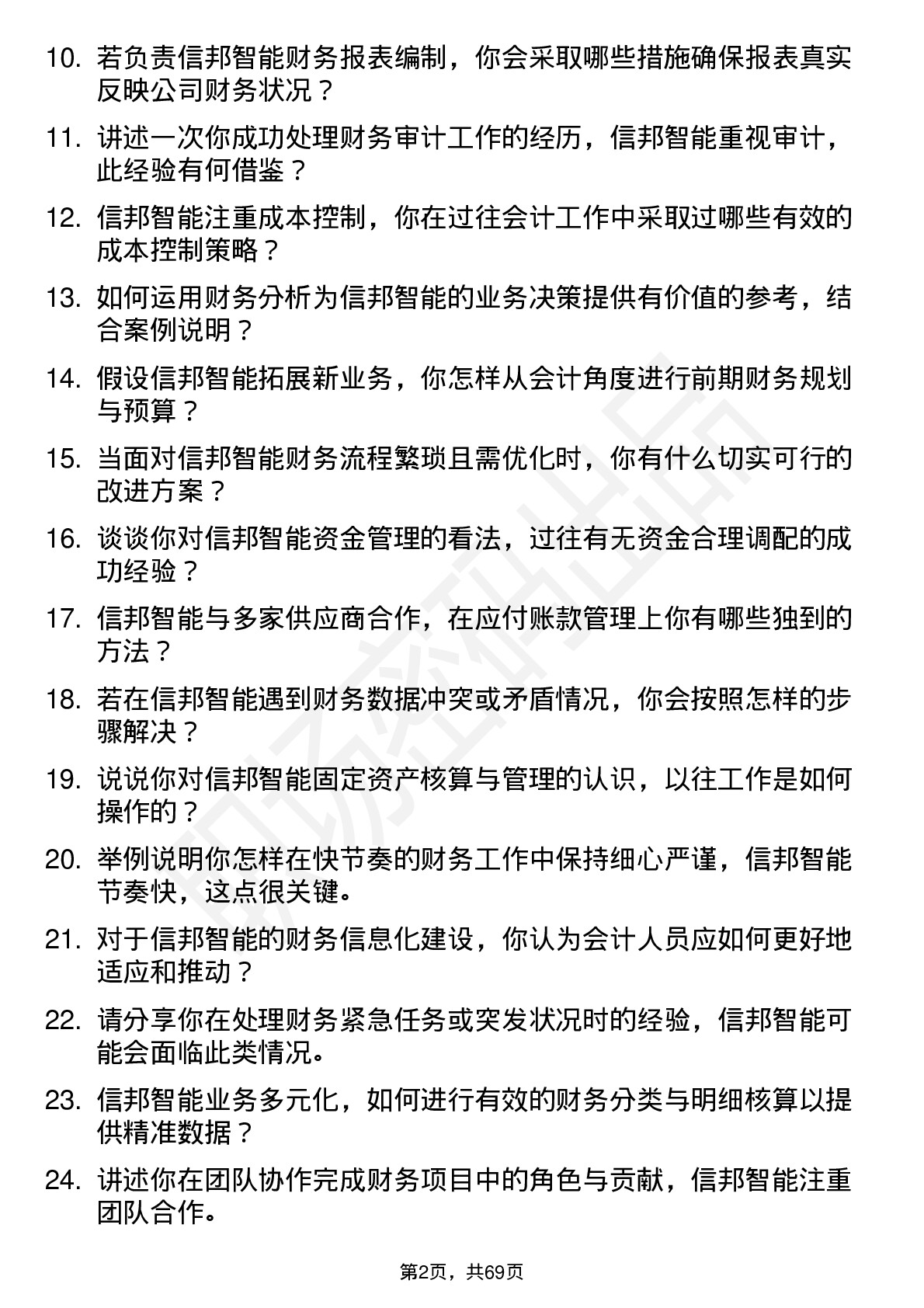 48道信邦智能会计岗位面试题库及参考回答含考察点分析