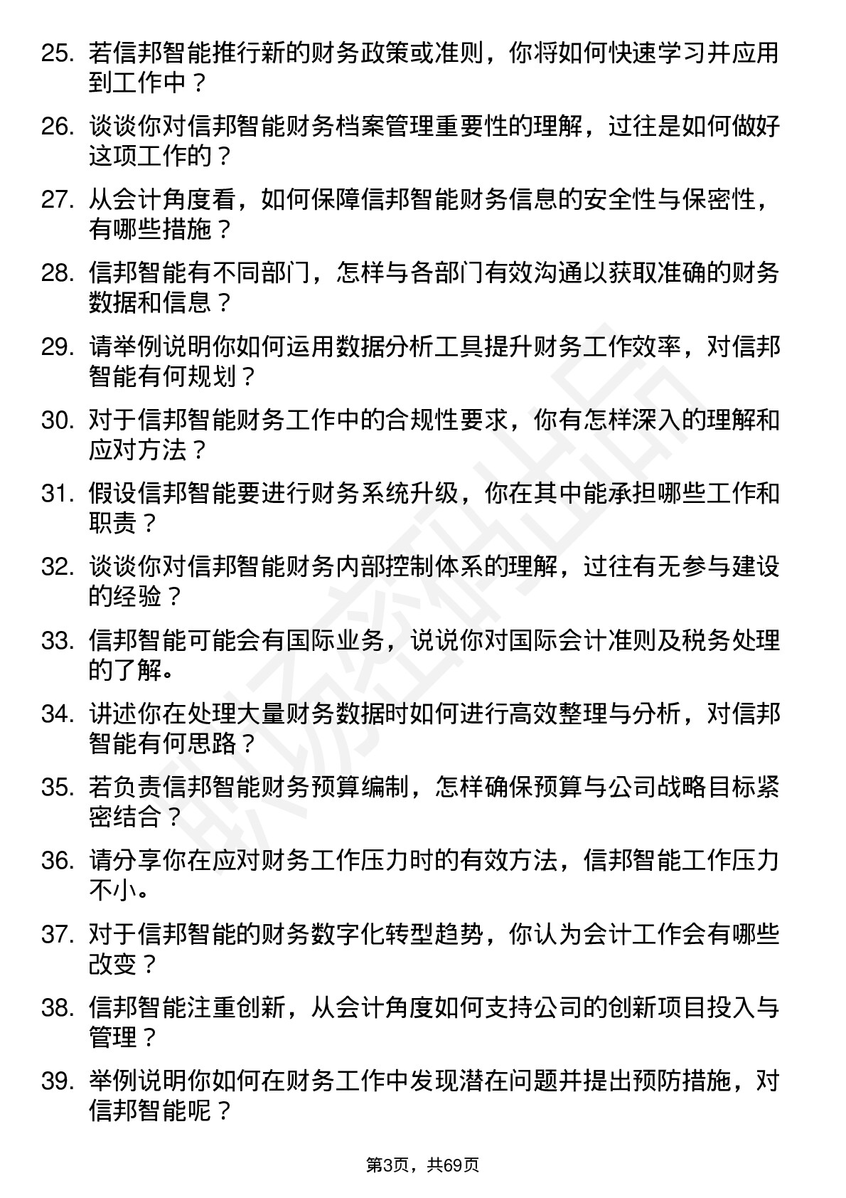 48道信邦智能会计岗位面试题库及参考回答含考察点分析