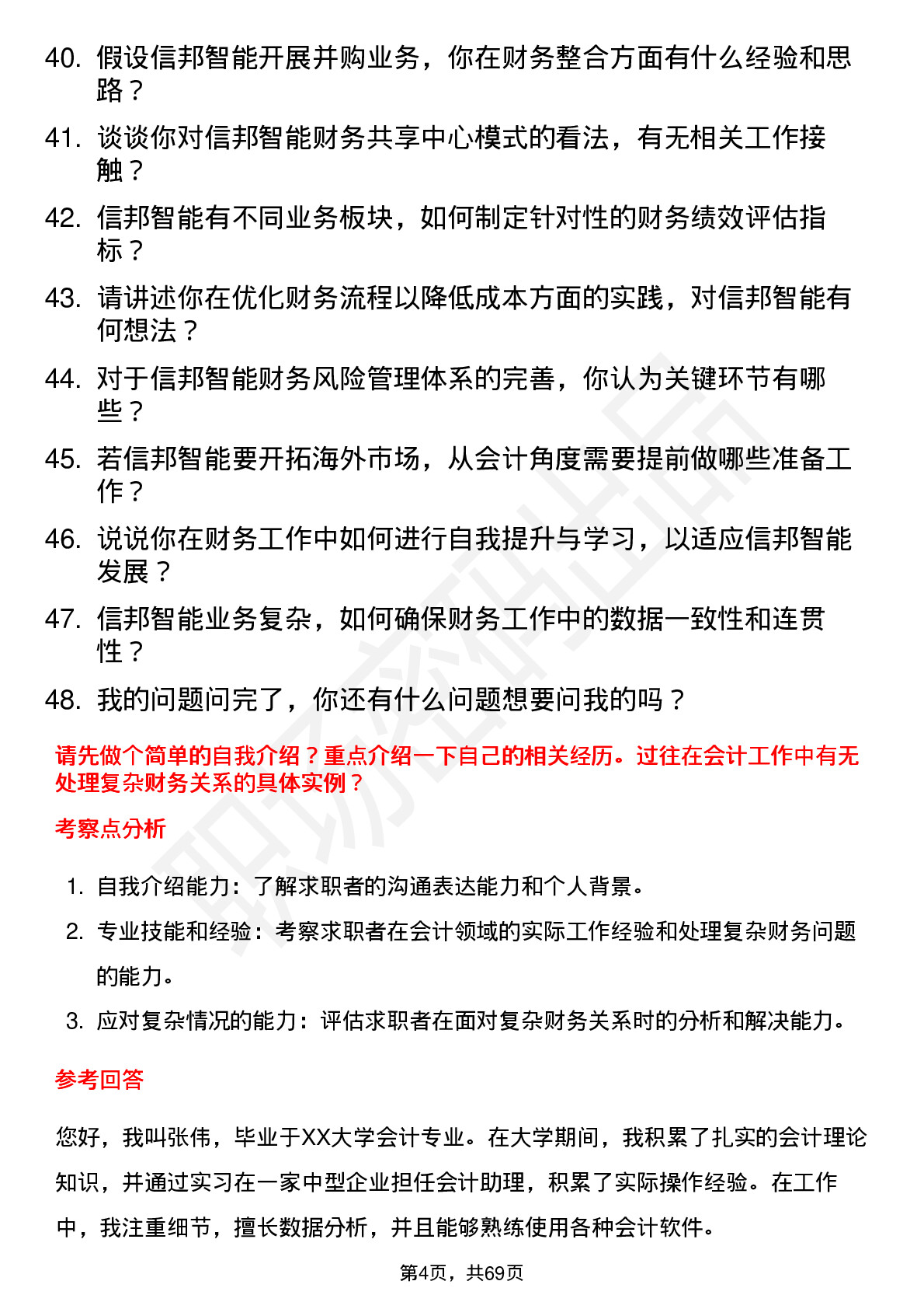 48道信邦智能会计岗位面试题库及参考回答含考察点分析