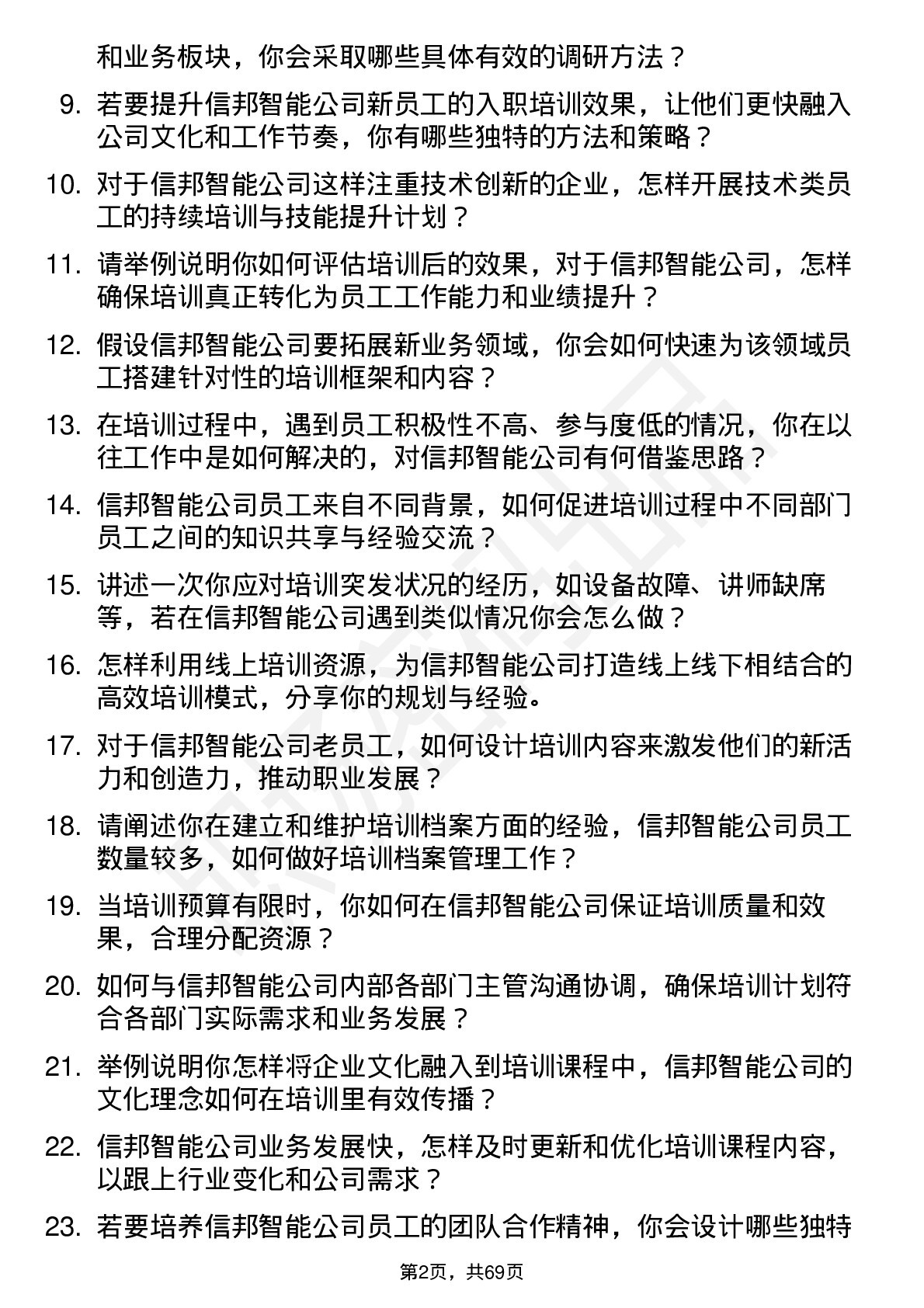 48道信邦智能培训专员岗位面试题库及参考回答含考察点分析