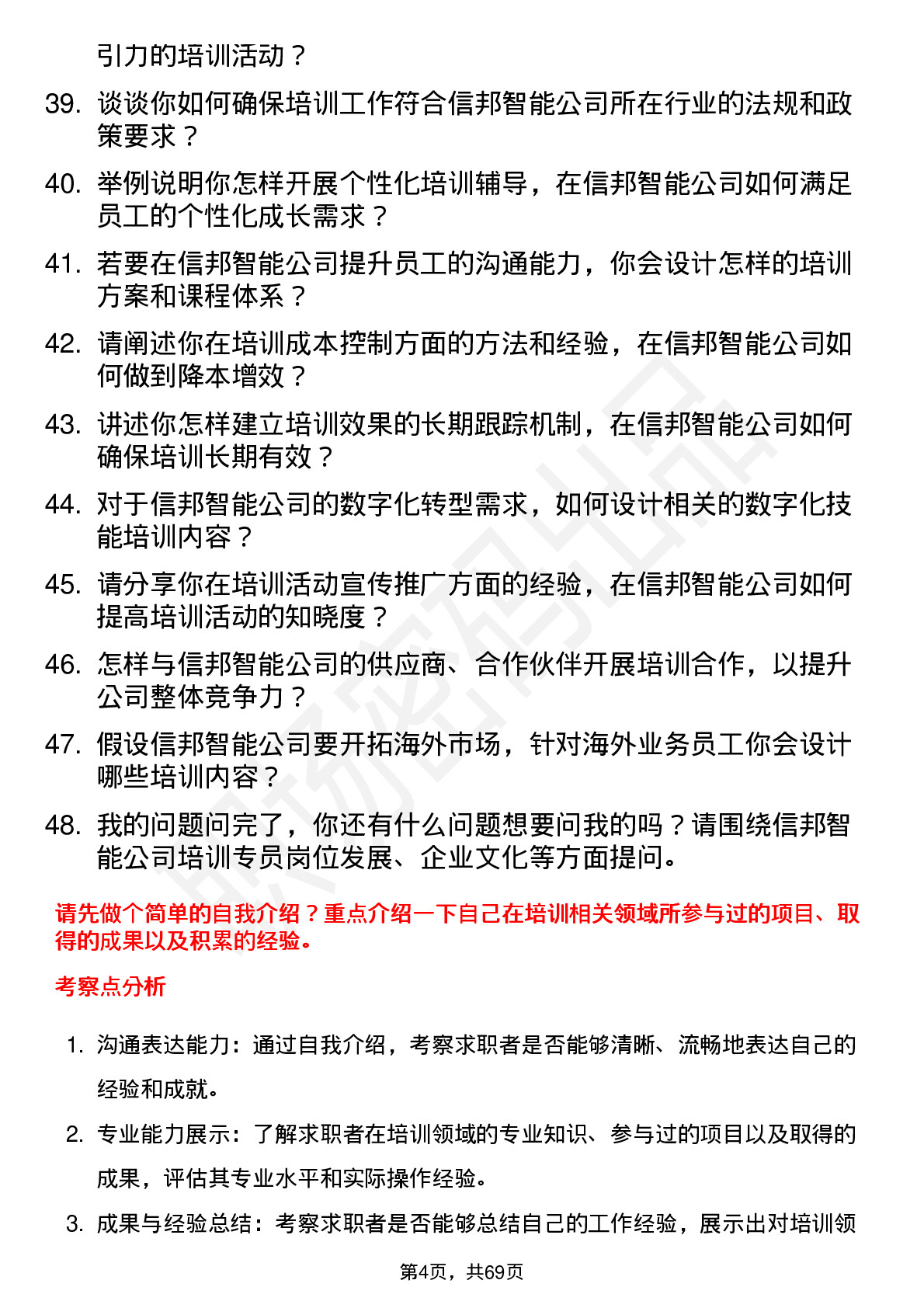 48道信邦智能培训专员岗位面试题库及参考回答含考察点分析