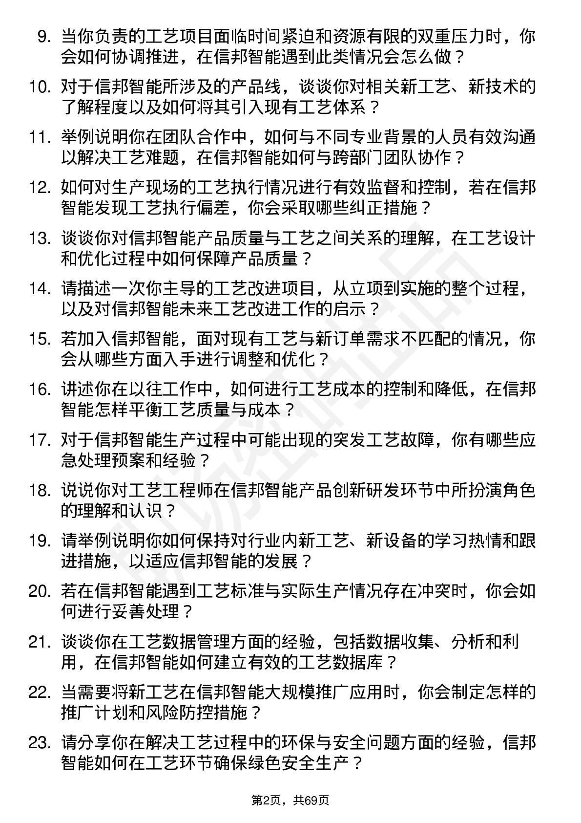 48道信邦智能工艺工程师岗位面试题库及参考回答含考察点分析