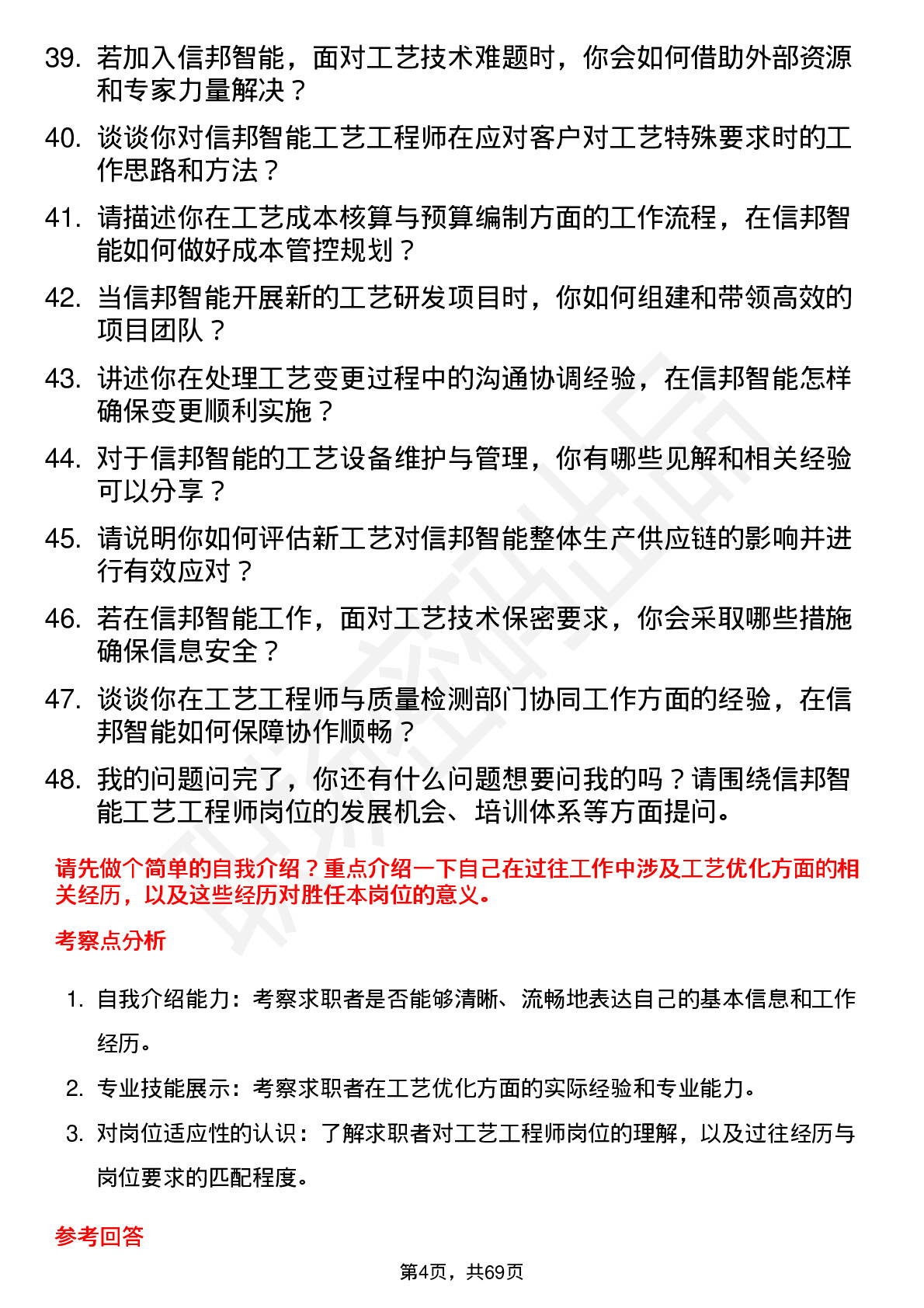 48道信邦智能工艺工程师岗位面试题库及参考回答含考察点分析