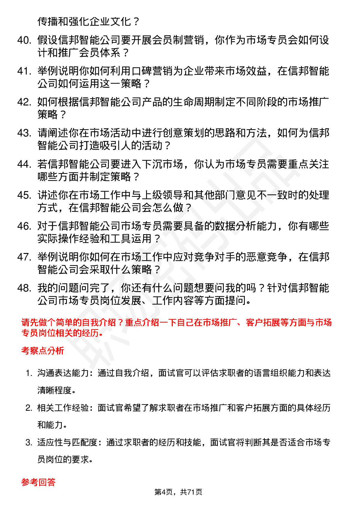 48道信邦智能市场专员岗位面试题库及参考回答含考察点分析