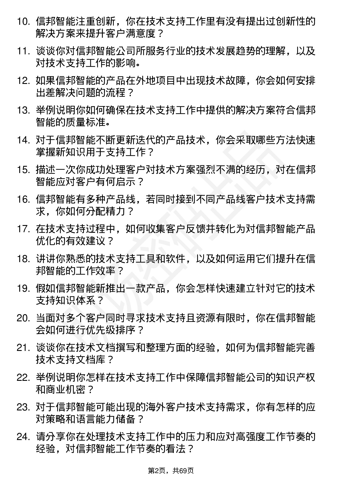 48道信邦智能技术支持工程师岗位面试题库及参考回答含考察点分析