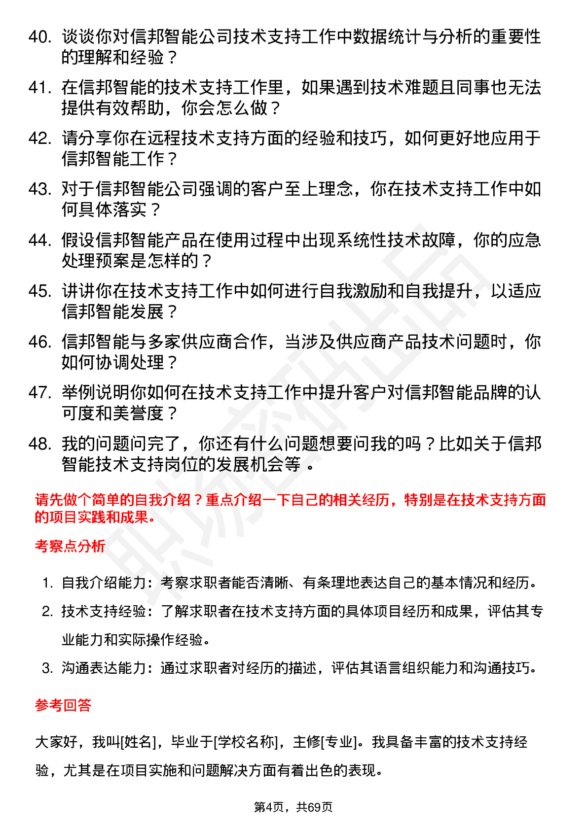 48道信邦智能技术支持工程师岗位面试题库及参考回答含考察点分析