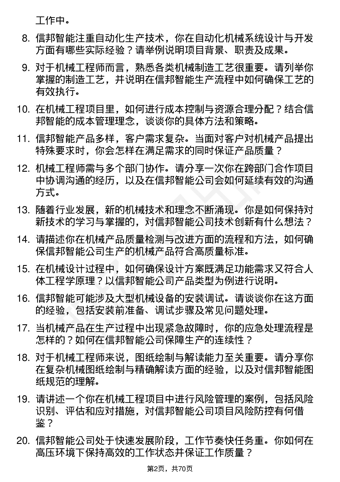 48道信邦智能机械工程师岗位面试题库及参考回答含考察点分析