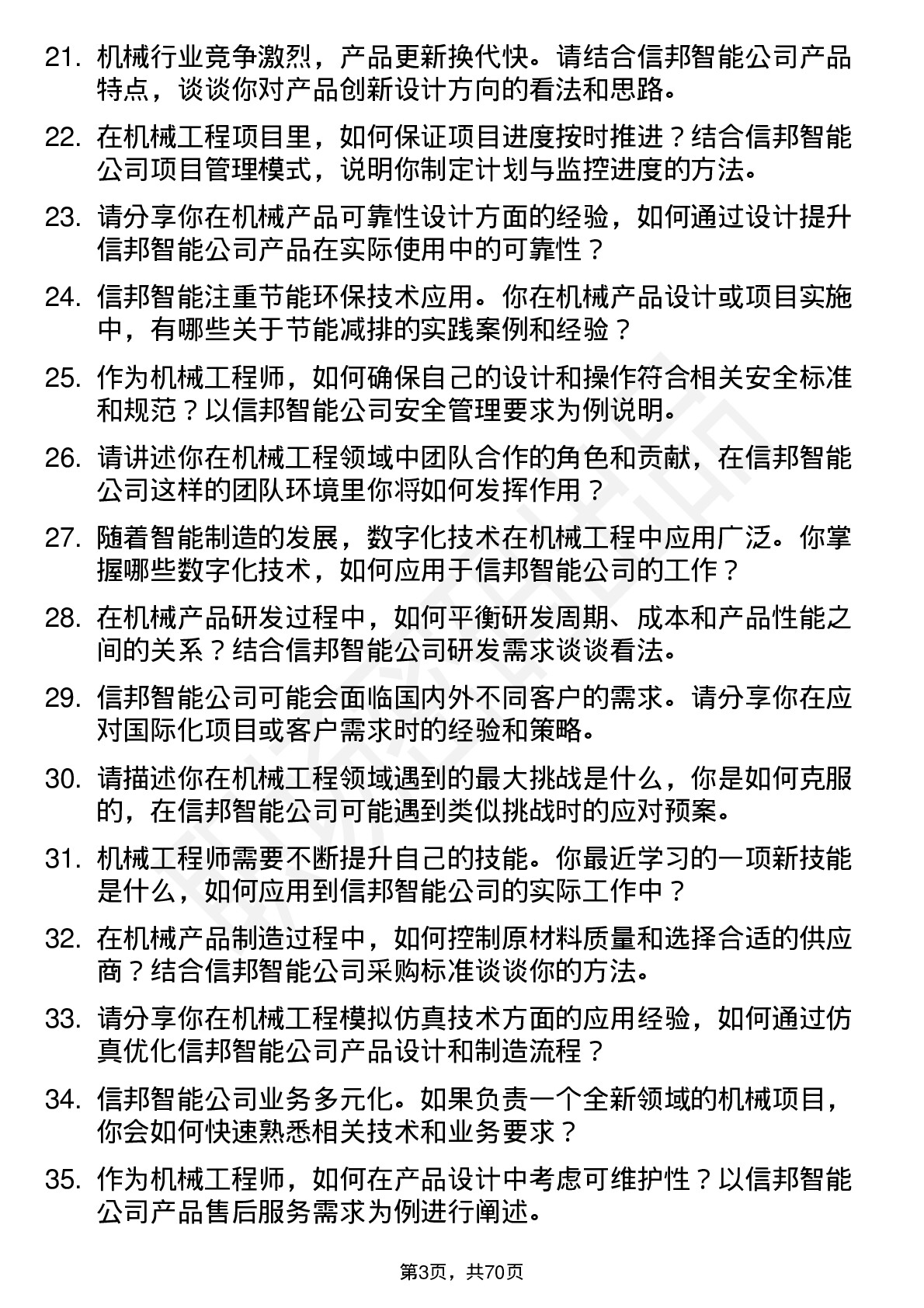 48道信邦智能机械工程师岗位面试题库及参考回答含考察点分析