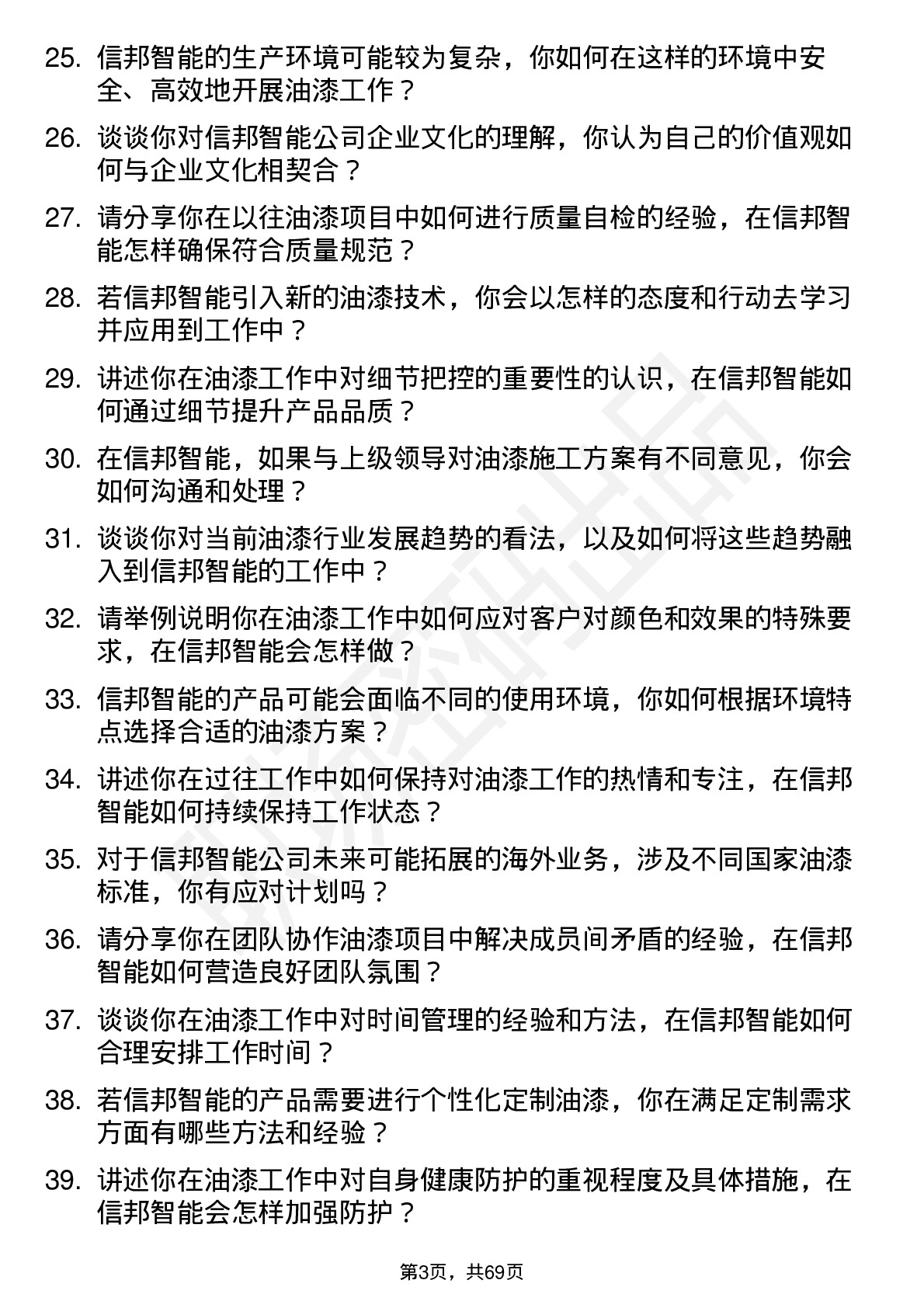 48道信邦智能油漆工岗位面试题库及参考回答含考察点分析