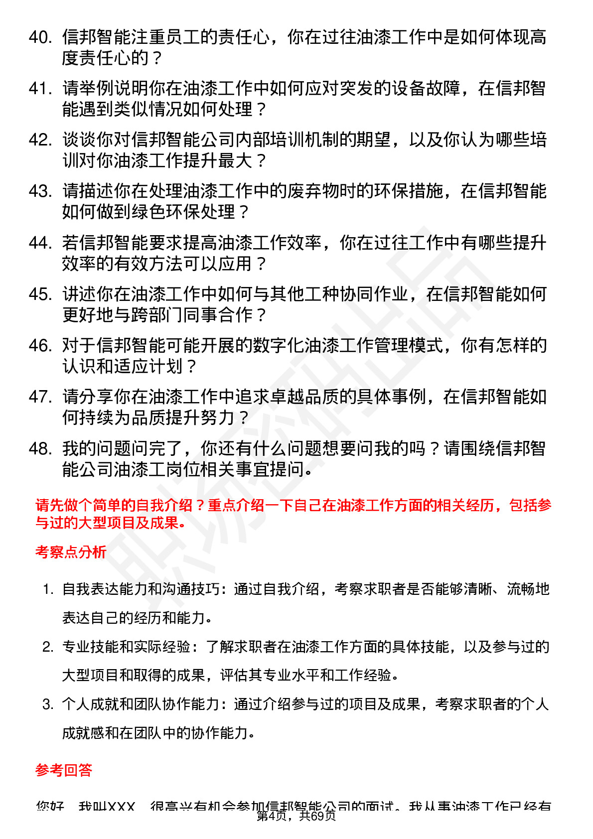 48道信邦智能油漆工岗位面试题库及参考回答含考察点分析