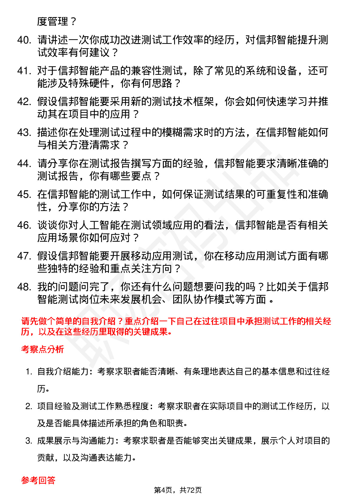 48道信邦智能测试工程师岗位面试题库及参考回答含考察点分析