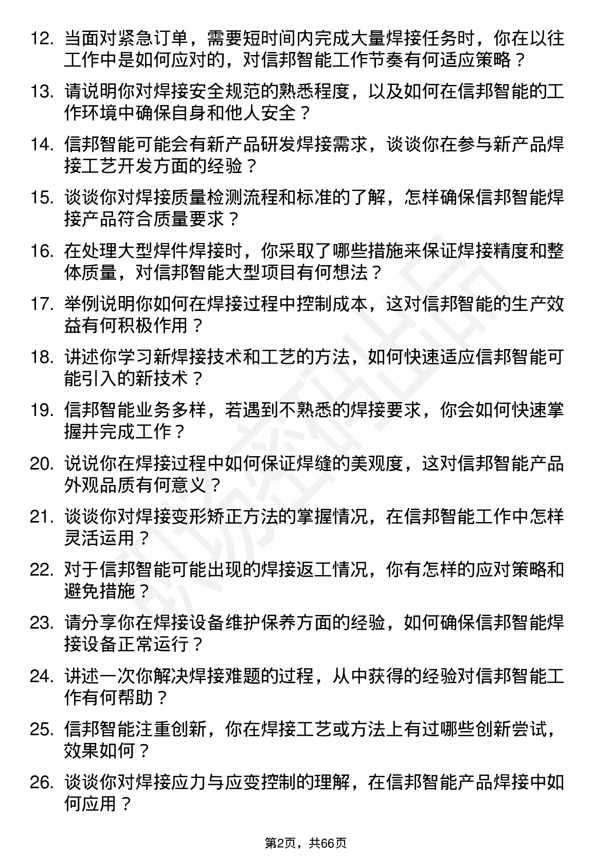 48道信邦智能焊工岗位面试题库及参考回答含考察点分析