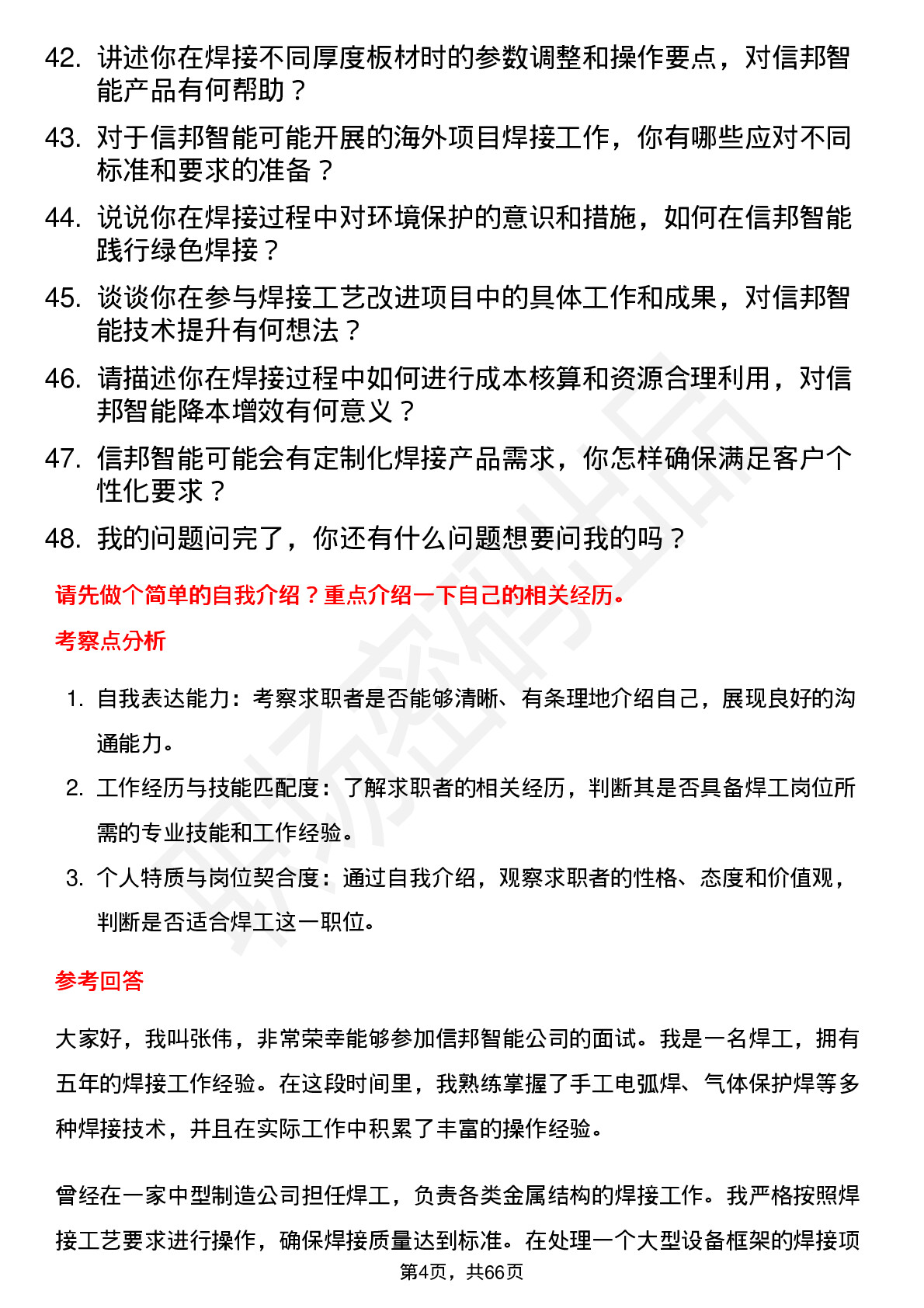 48道信邦智能焊工岗位面试题库及参考回答含考察点分析