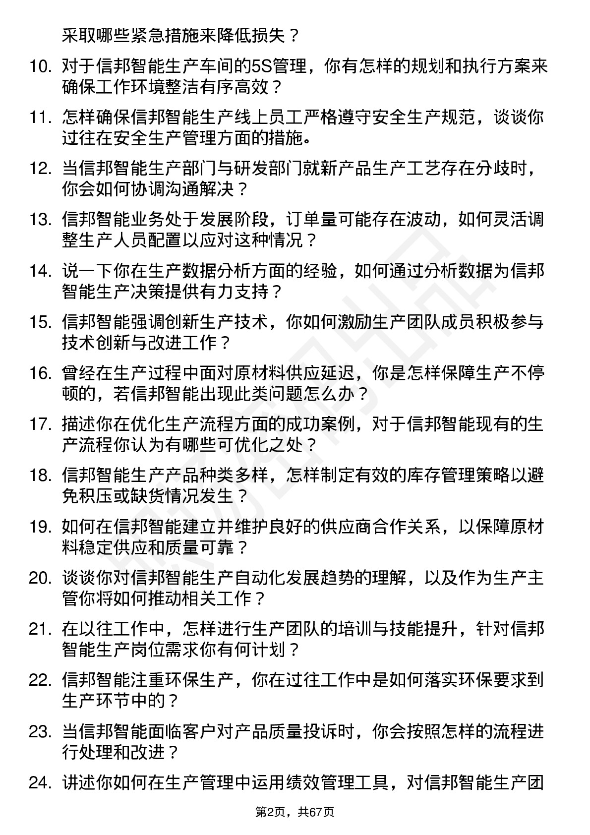 48道信邦智能生产主管岗位面试题库及参考回答含考察点分析