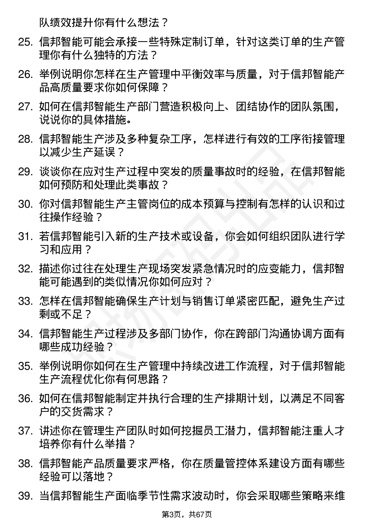 48道信邦智能生产主管岗位面试题库及参考回答含考察点分析