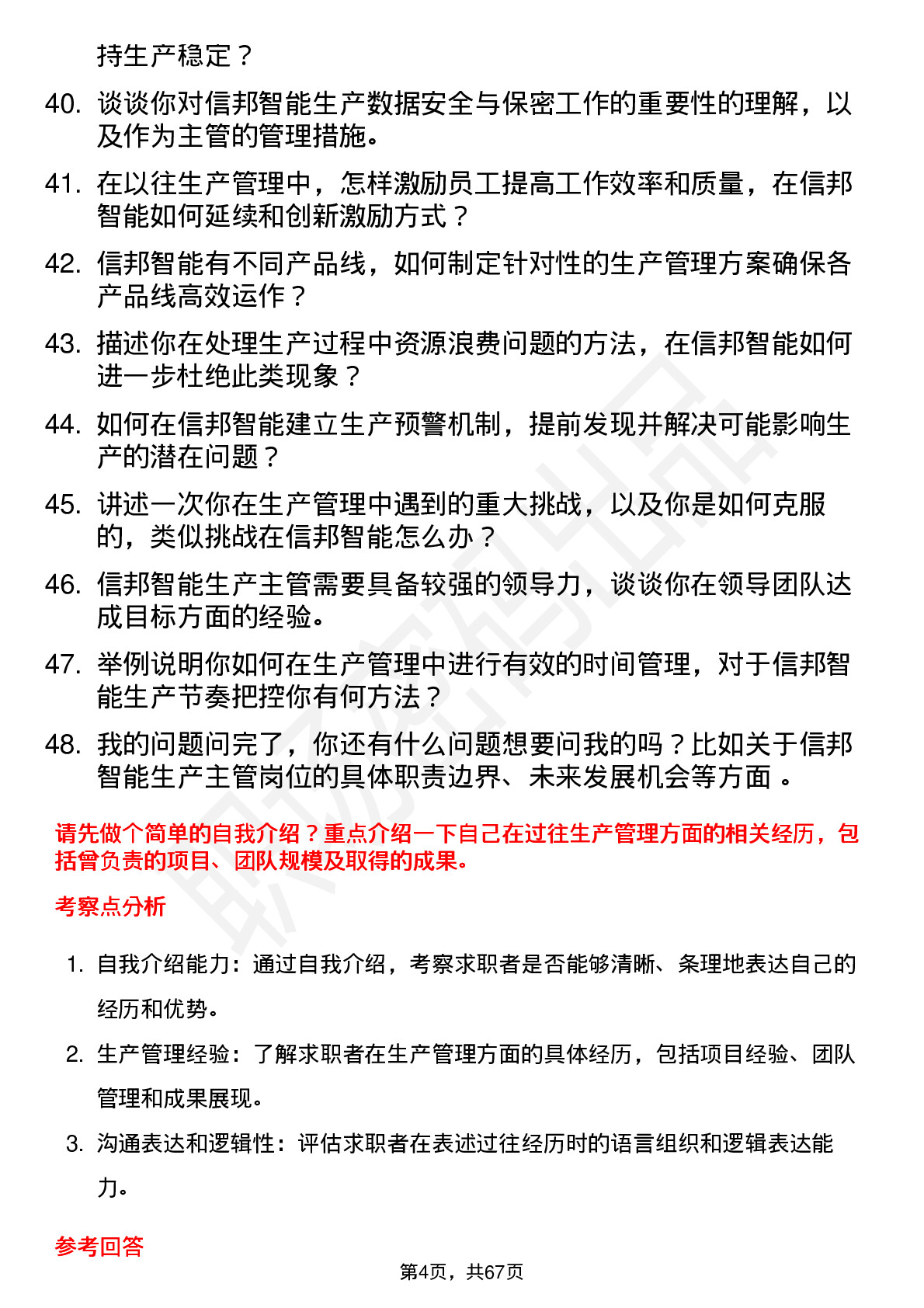 48道信邦智能生产主管岗位面试题库及参考回答含考察点分析