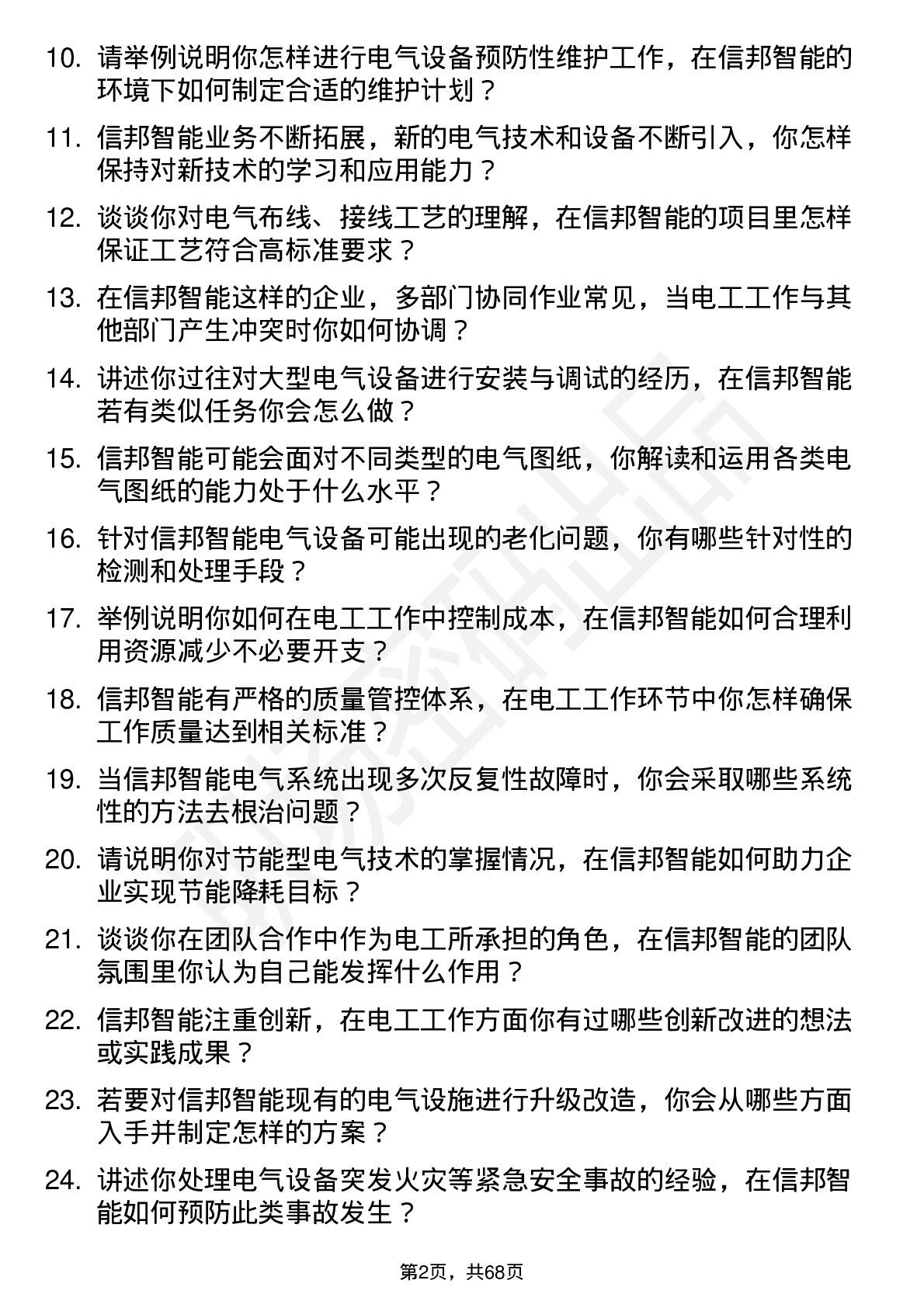 48道信邦智能电工岗位面试题库及参考回答含考察点分析