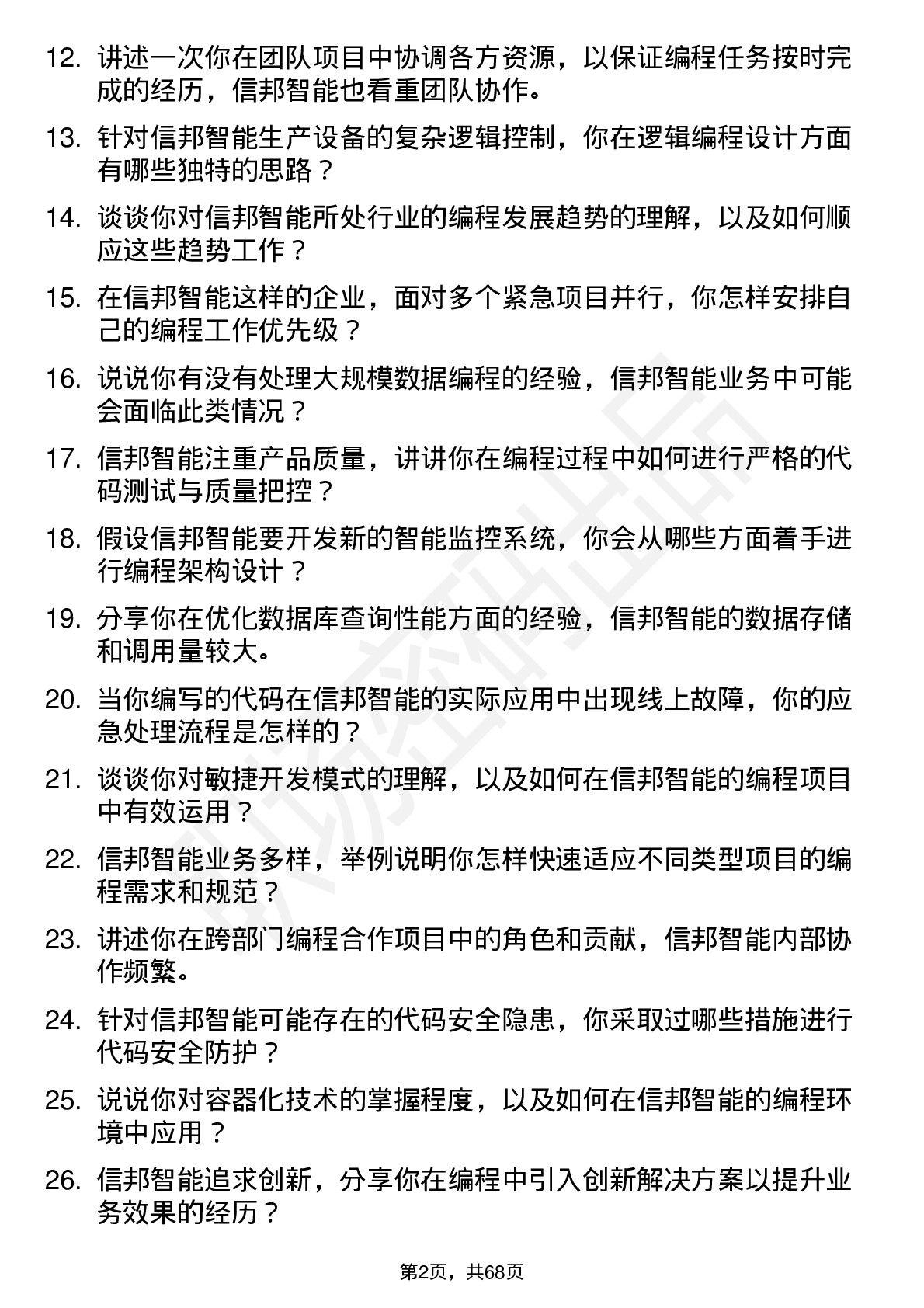 48道信邦智能程序员岗位面试题库及参考回答含考察点分析