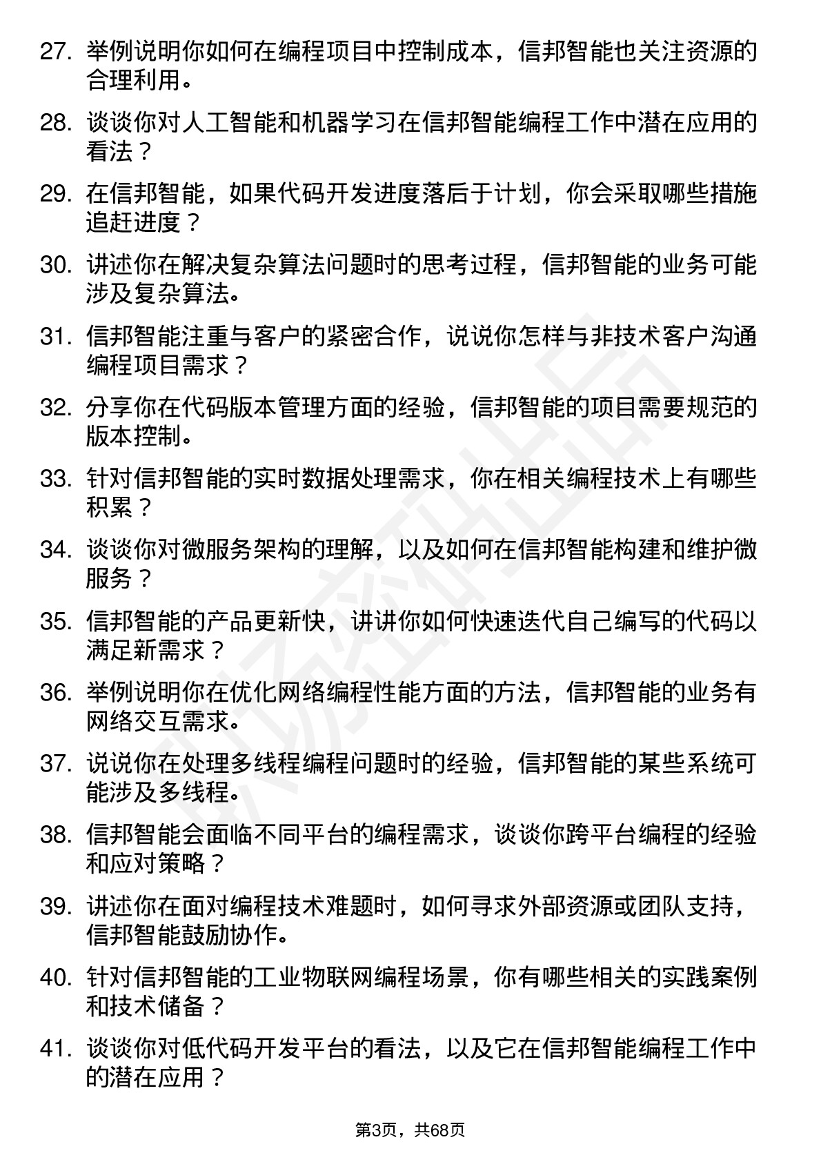 48道信邦智能程序员岗位面试题库及参考回答含考察点分析