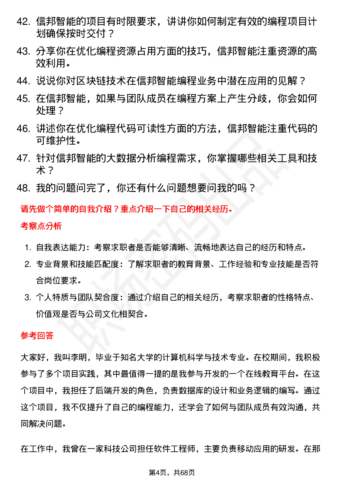 48道信邦智能程序员岗位面试题库及参考回答含考察点分析