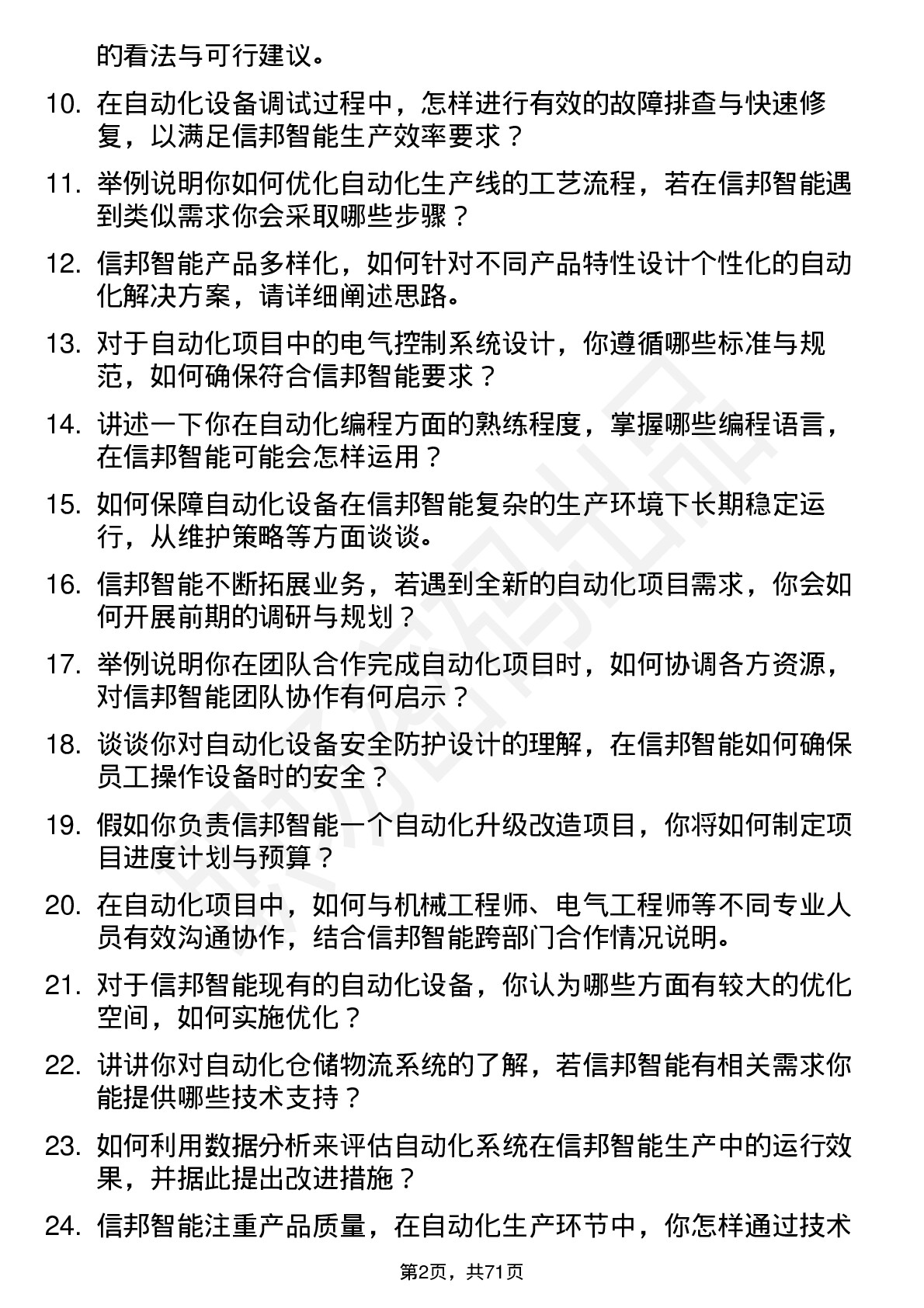 48道信邦智能自动化工程师岗位面试题库及参考回答含考察点分析