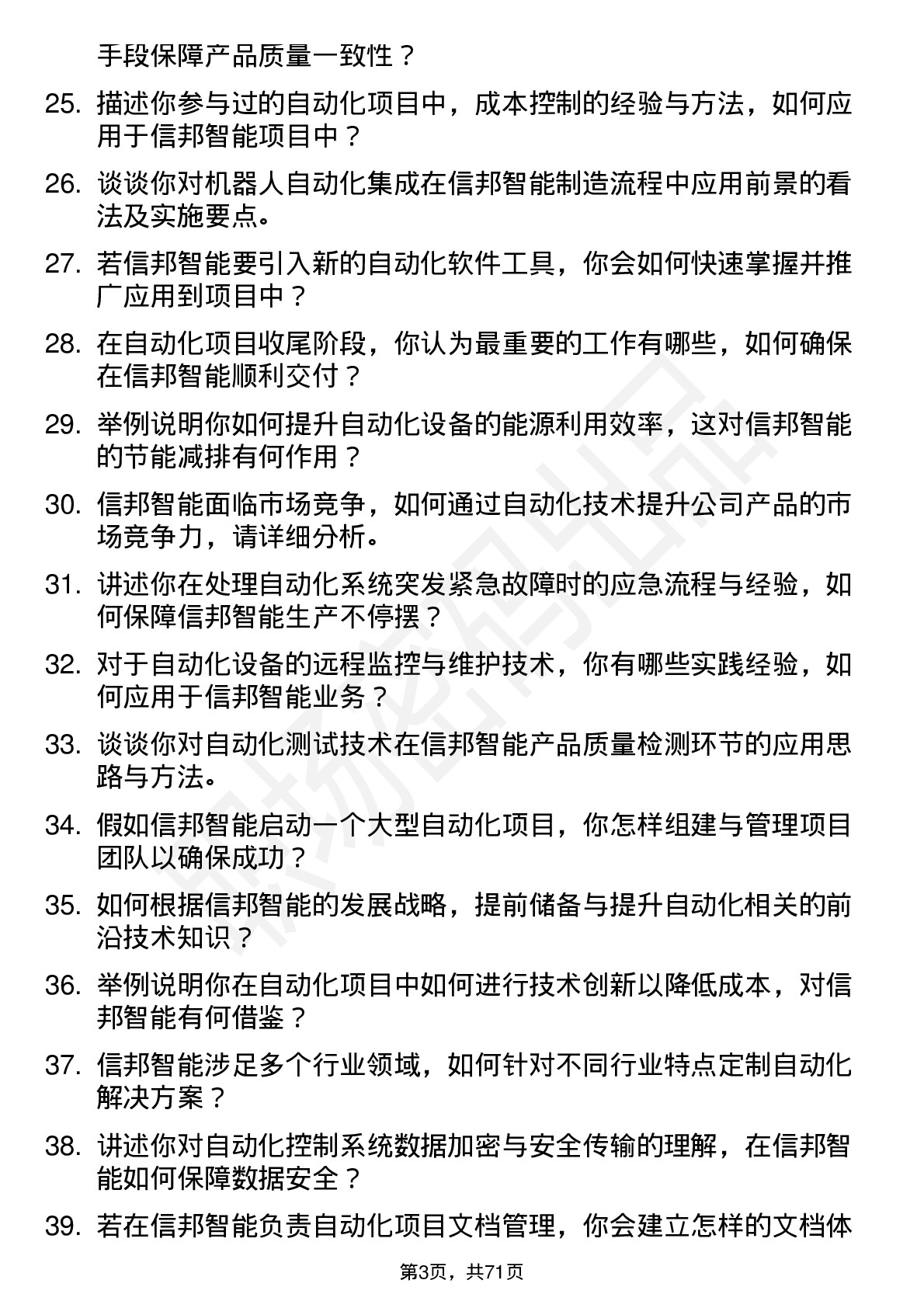 48道信邦智能自动化工程师岗位面试题库及参考回答含考察点分析