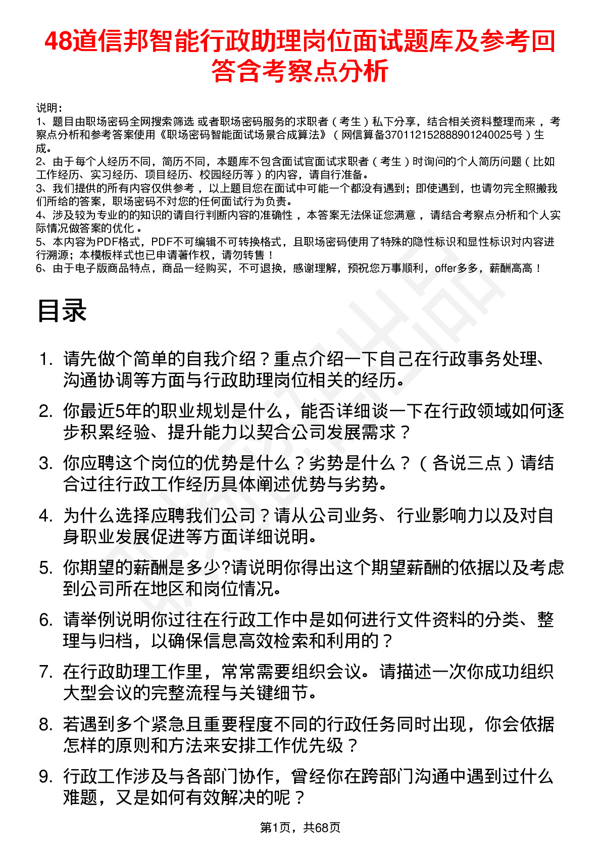 48道信邦智能行政助理岗位面试题库及参考回答含考察点分析