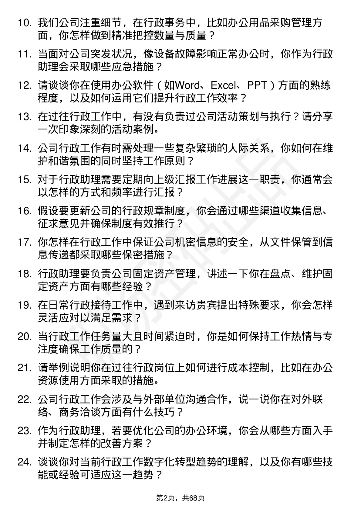 48道信邦智能行政助理岗位面试题库及参考回答含考察点分析