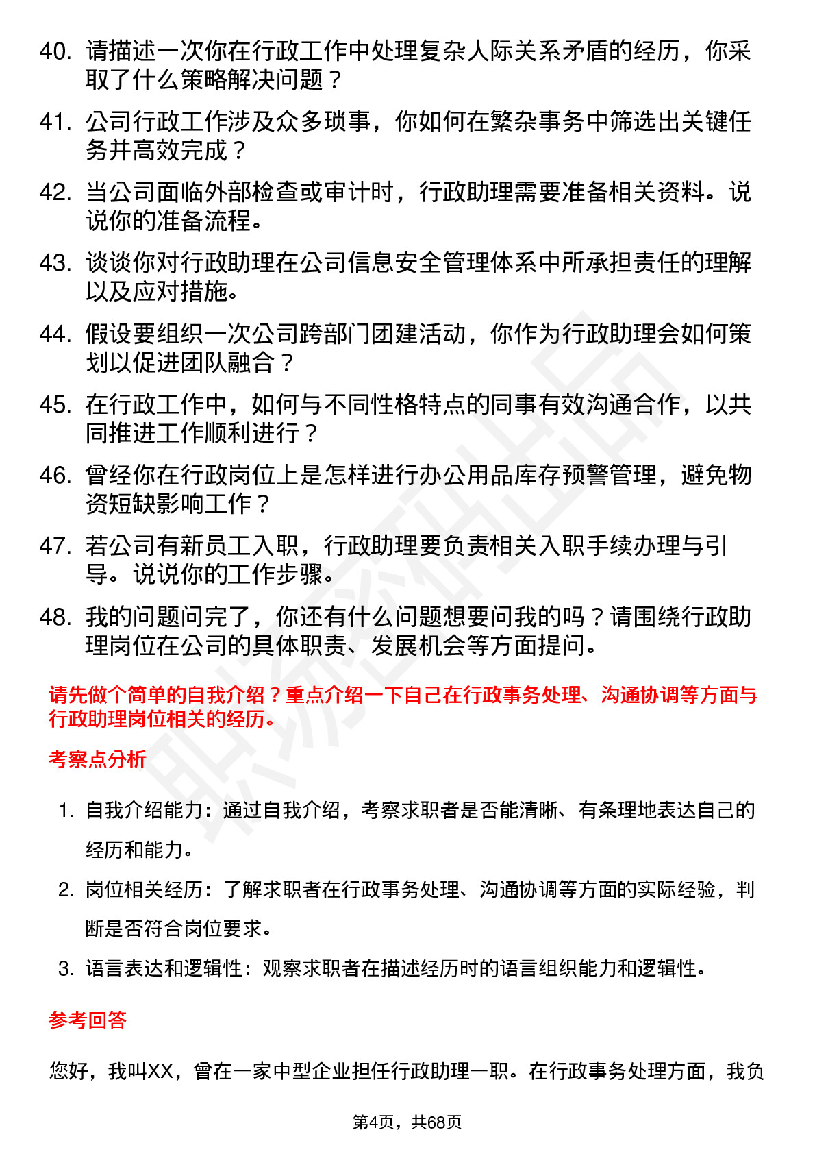 48道信邦智能行政助理岗位面试题库及参考回答含考察点分析