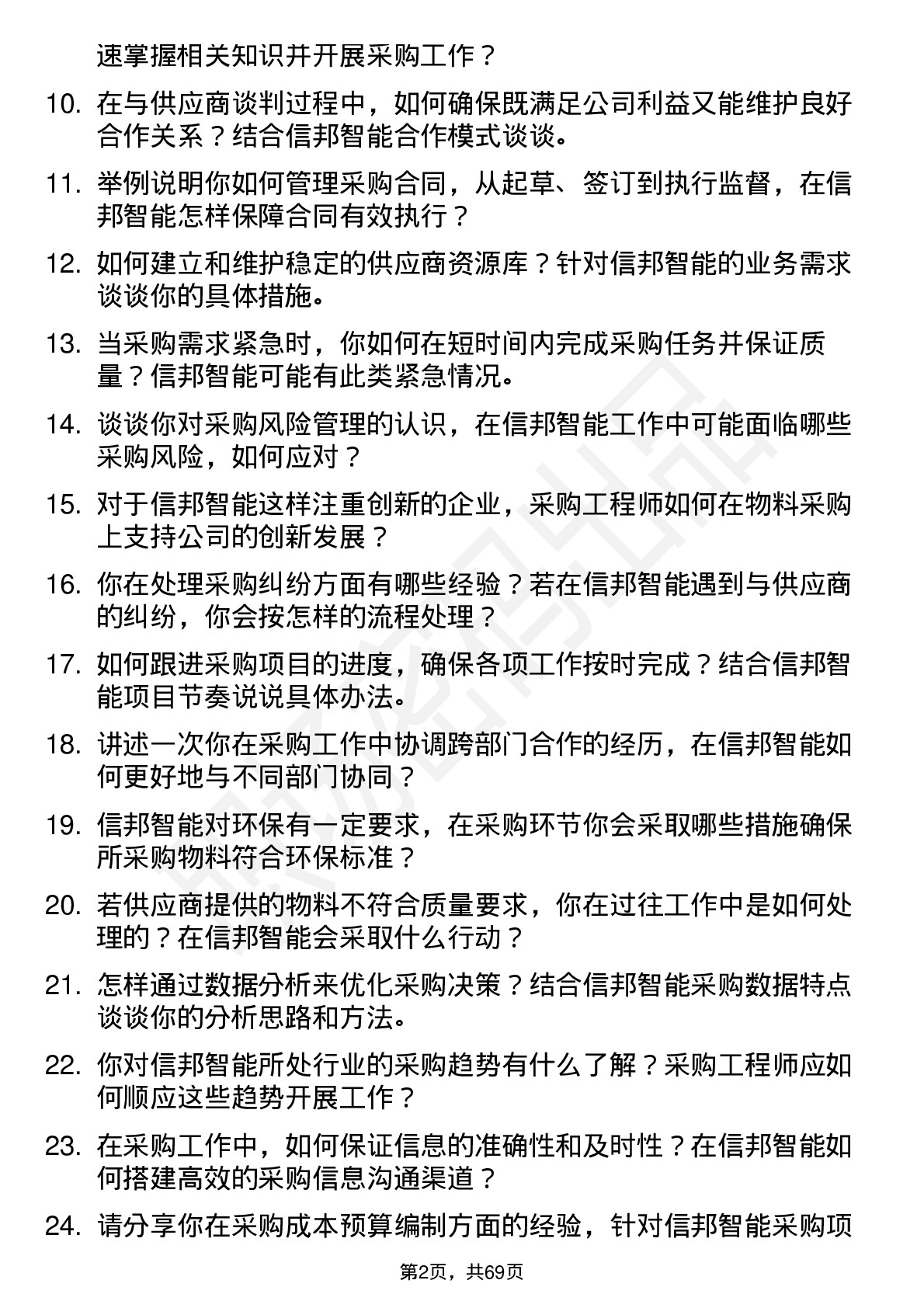 48道信邦智能采购工程师岗位面试题库及参考回答含考察点分析