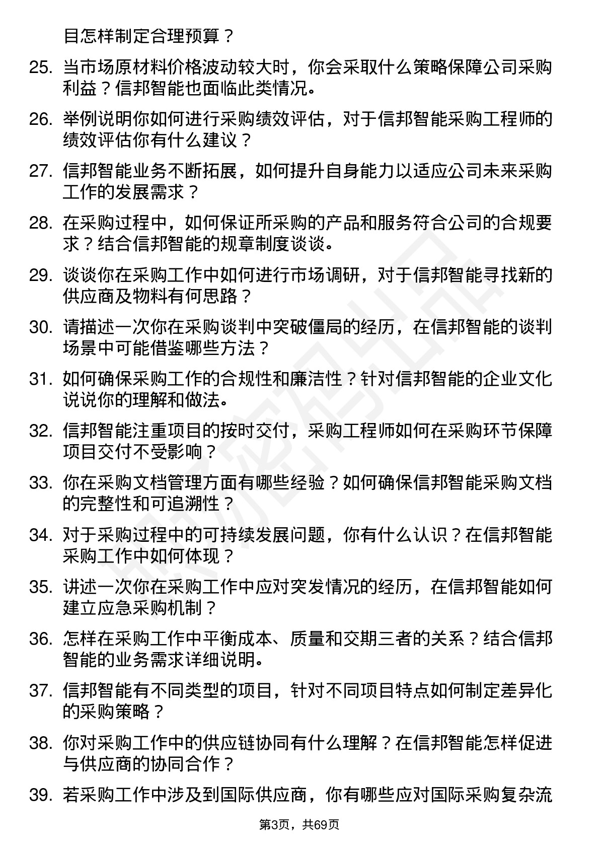 48道信邦智能采购工程师岗位面试题库及参考回答含考察点分析