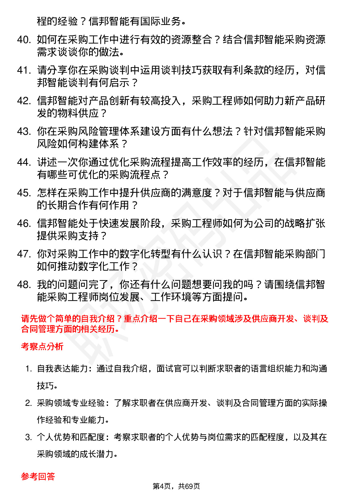 48道信邦智能采购工程师岗位面试题库及参考回答含考察点分析