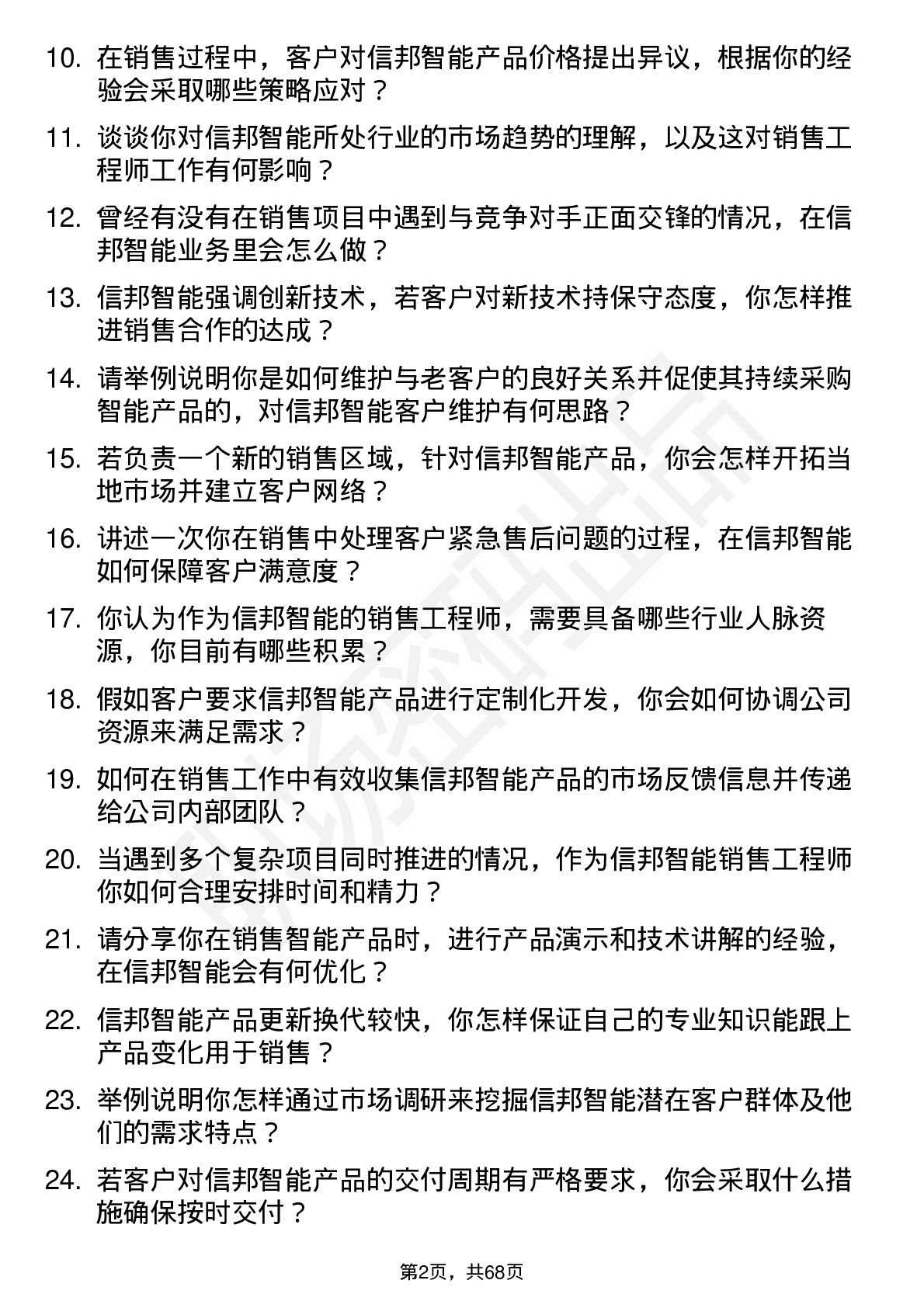 48道信邦智能销售工程师岗位面试题库及参考回答含考察点分析