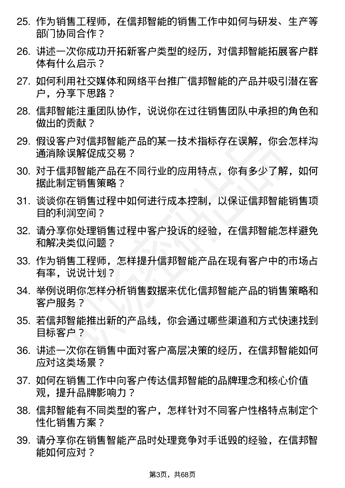 48道信邦智能销售工程师岗位面试题库及参考回答含考察点分析