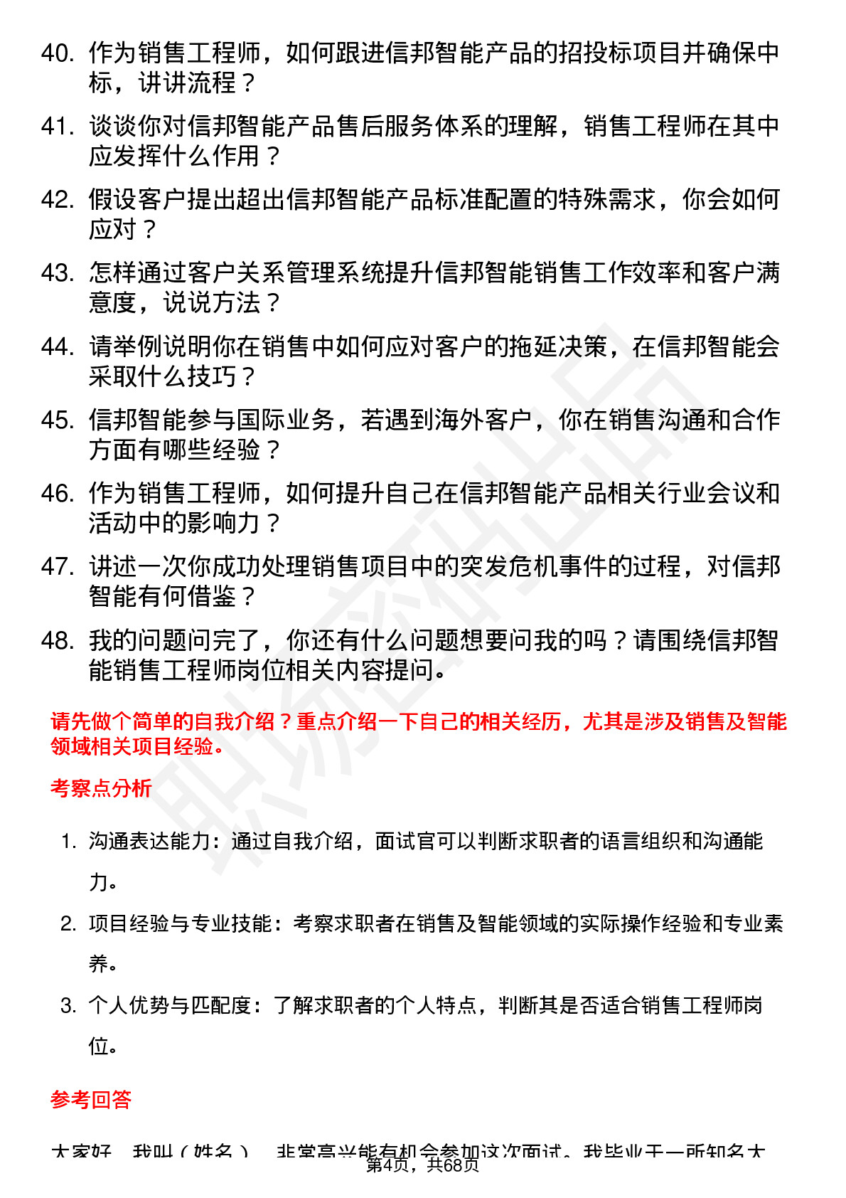 48道信邦智能销售工程师岗位面试题库及参考回答含考察点分析